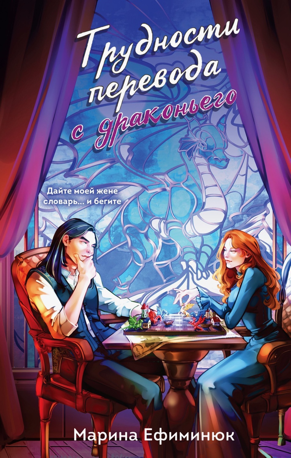 Обложка книги «Трудности перевода с драконьего»