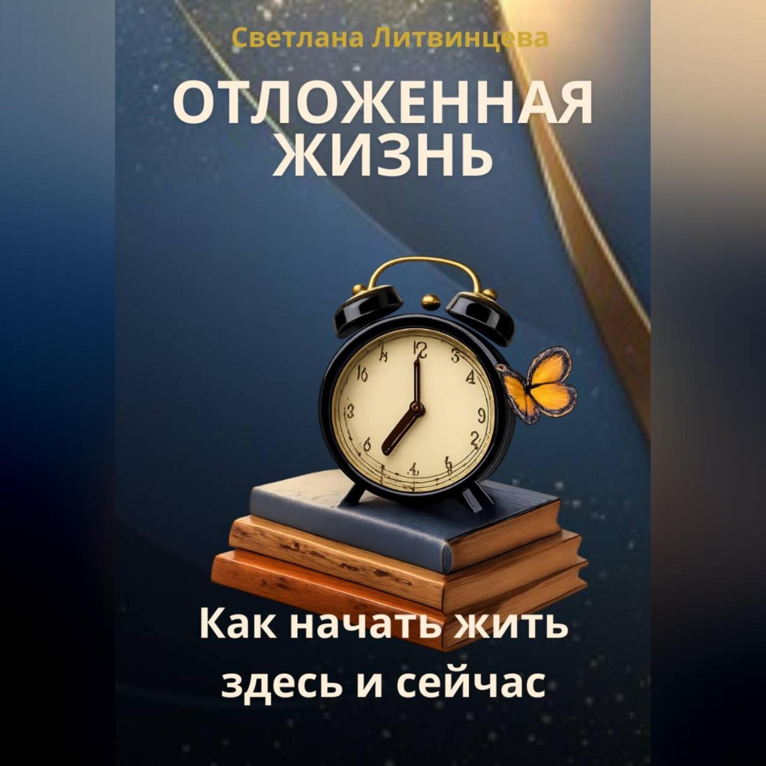 Обложка книги «Отложенная жизнь. Как начать жить здесь и сейчас.»