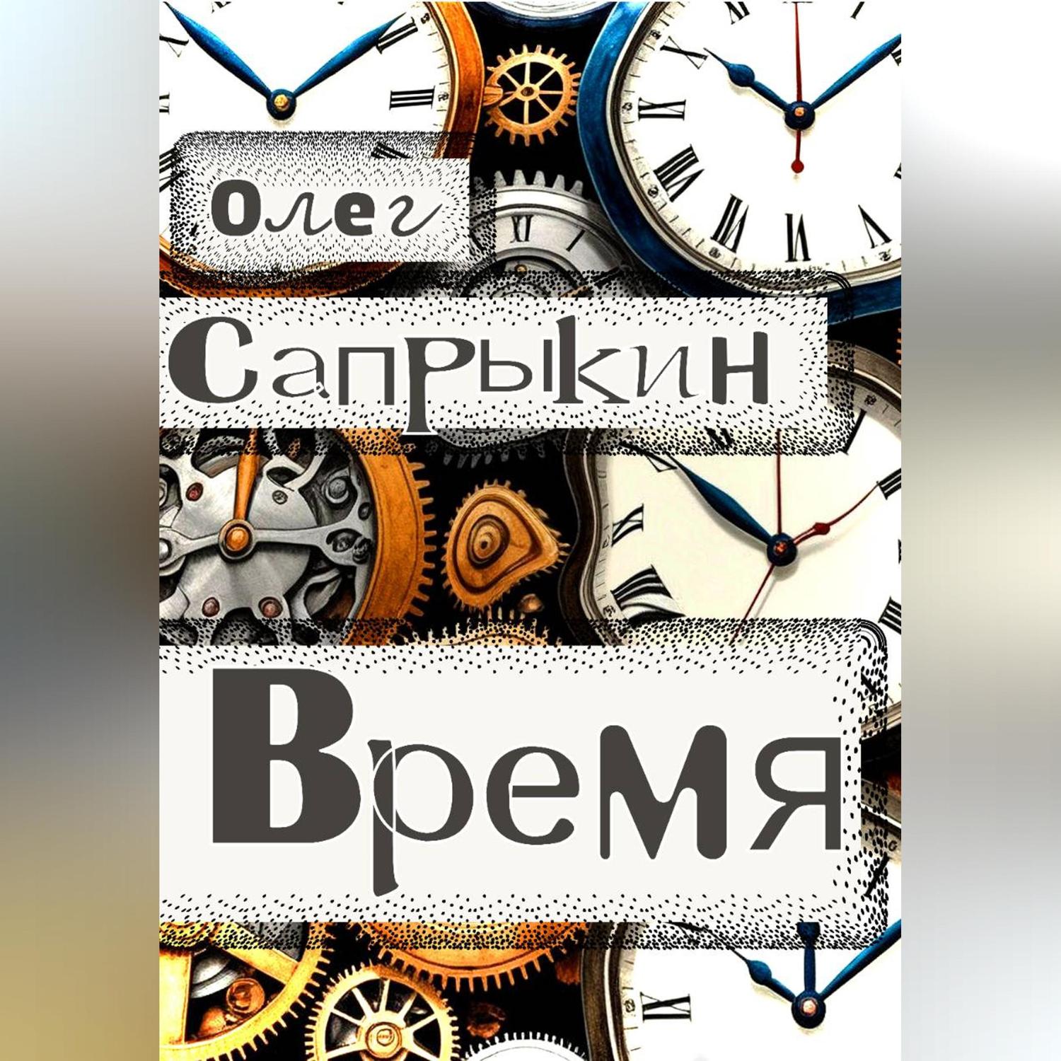 Обложка книги «Время»