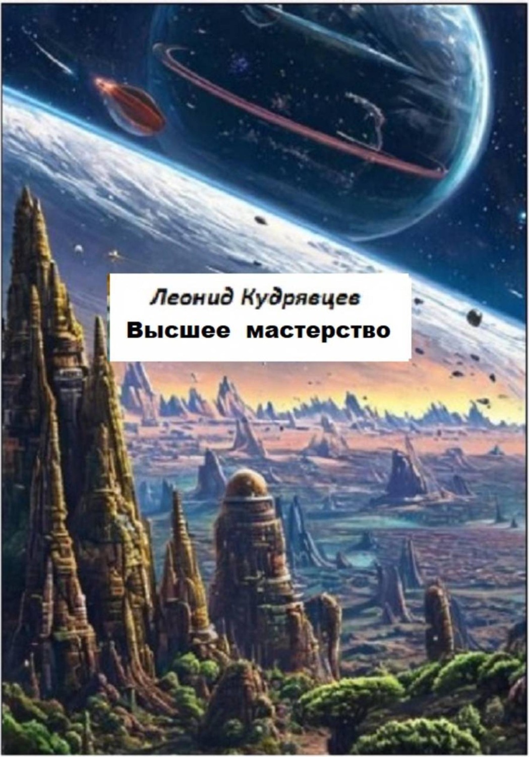 Обложка книги «Высшее мастерство»