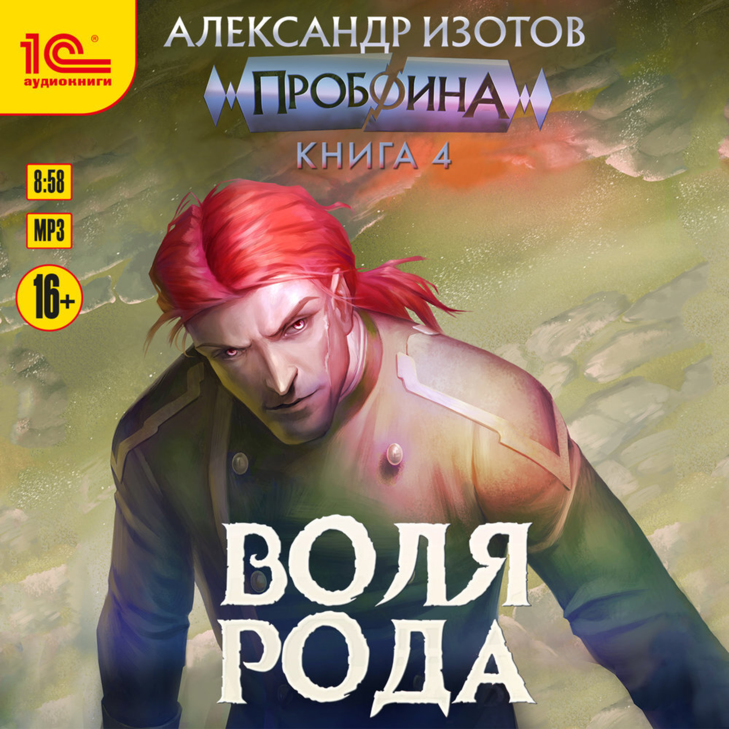 Обложка книги «Пробоина. Книга 4. Воля рода»