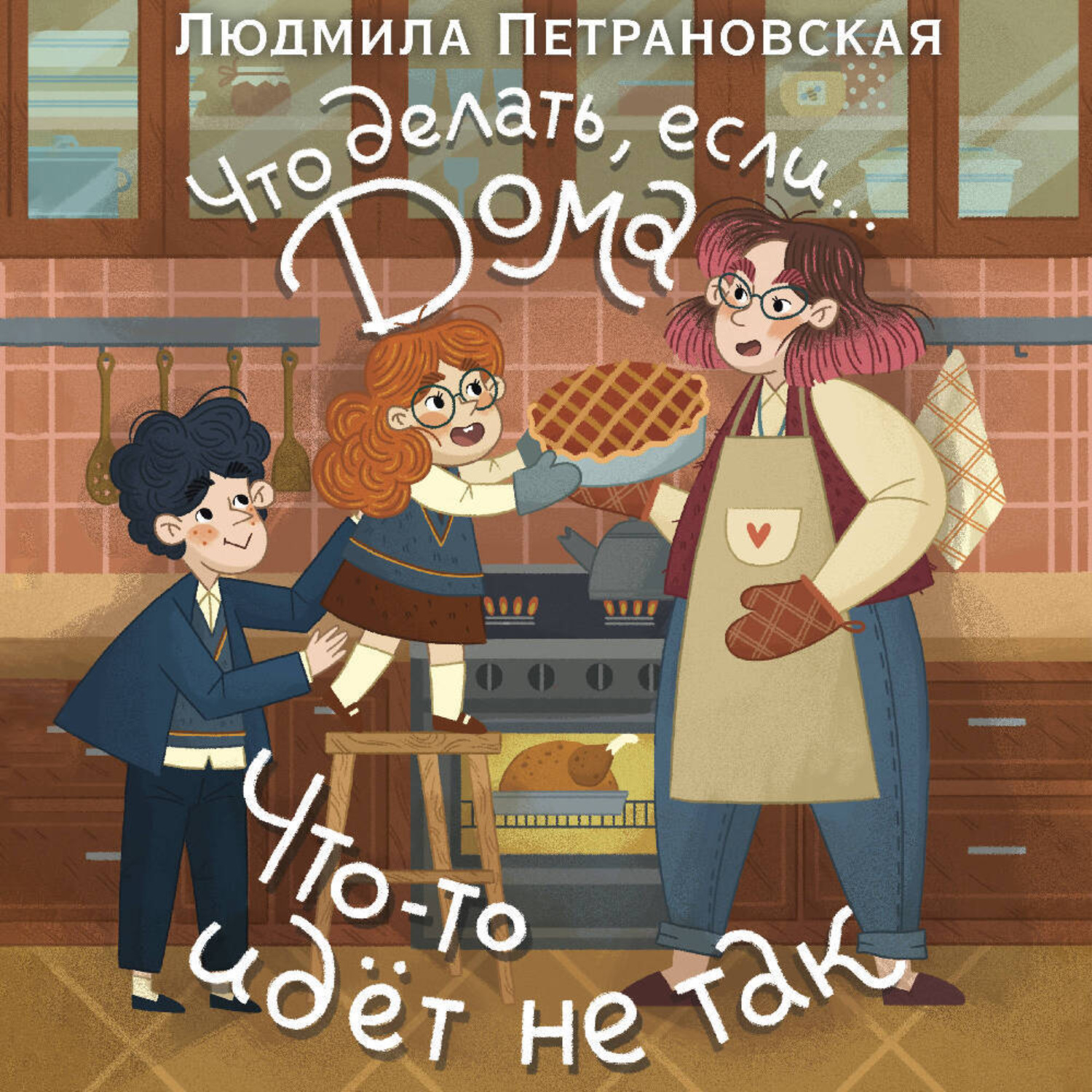 Обложка книги «Что делать, если… дома что-то идёт не так?»