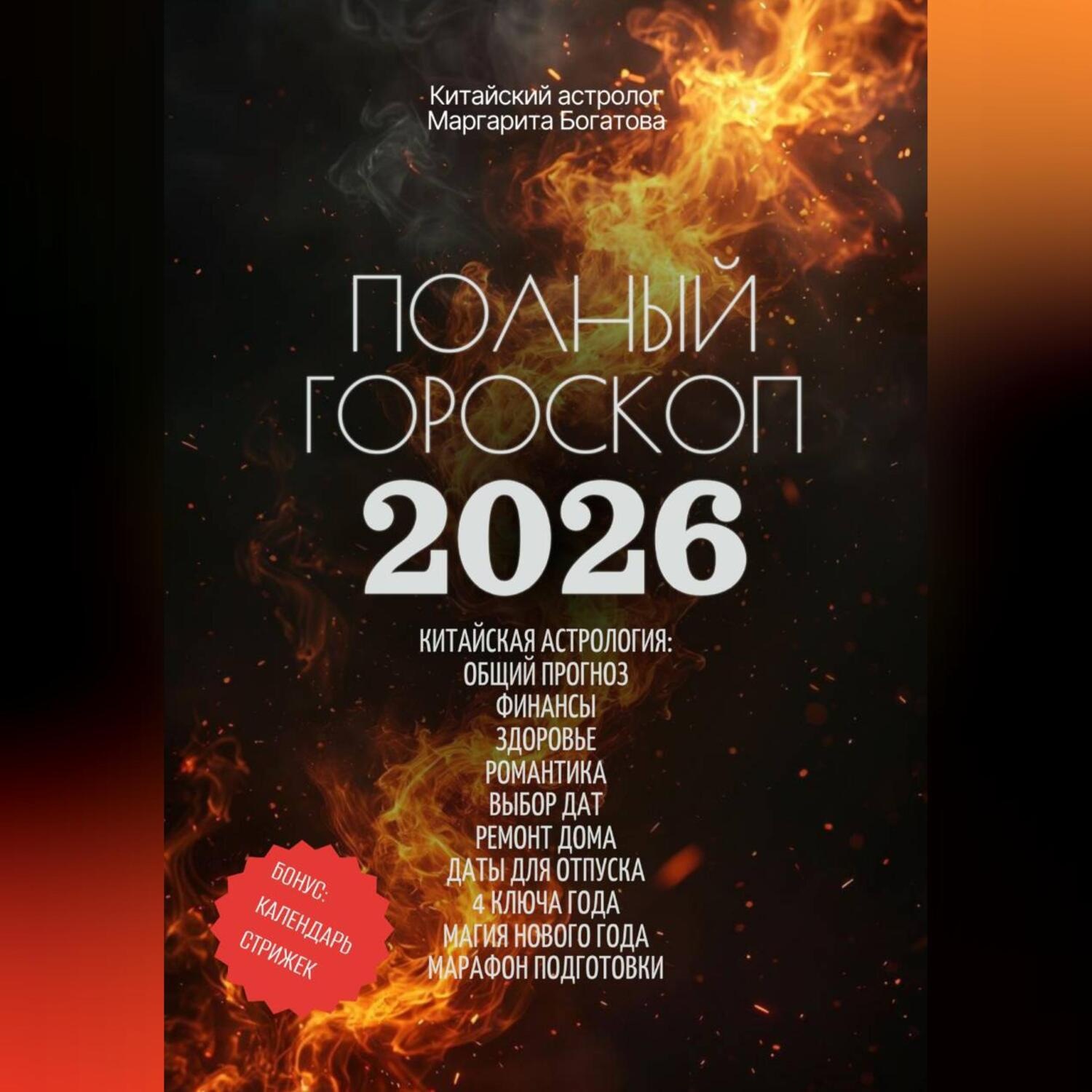 Обложка книги «Полный гороскоп на 2026 год: ОГНЕННАЯ ЛОШАДЬ. ПРОГНОЗ КИТАЙСКОГО АСТРОЛОГА»