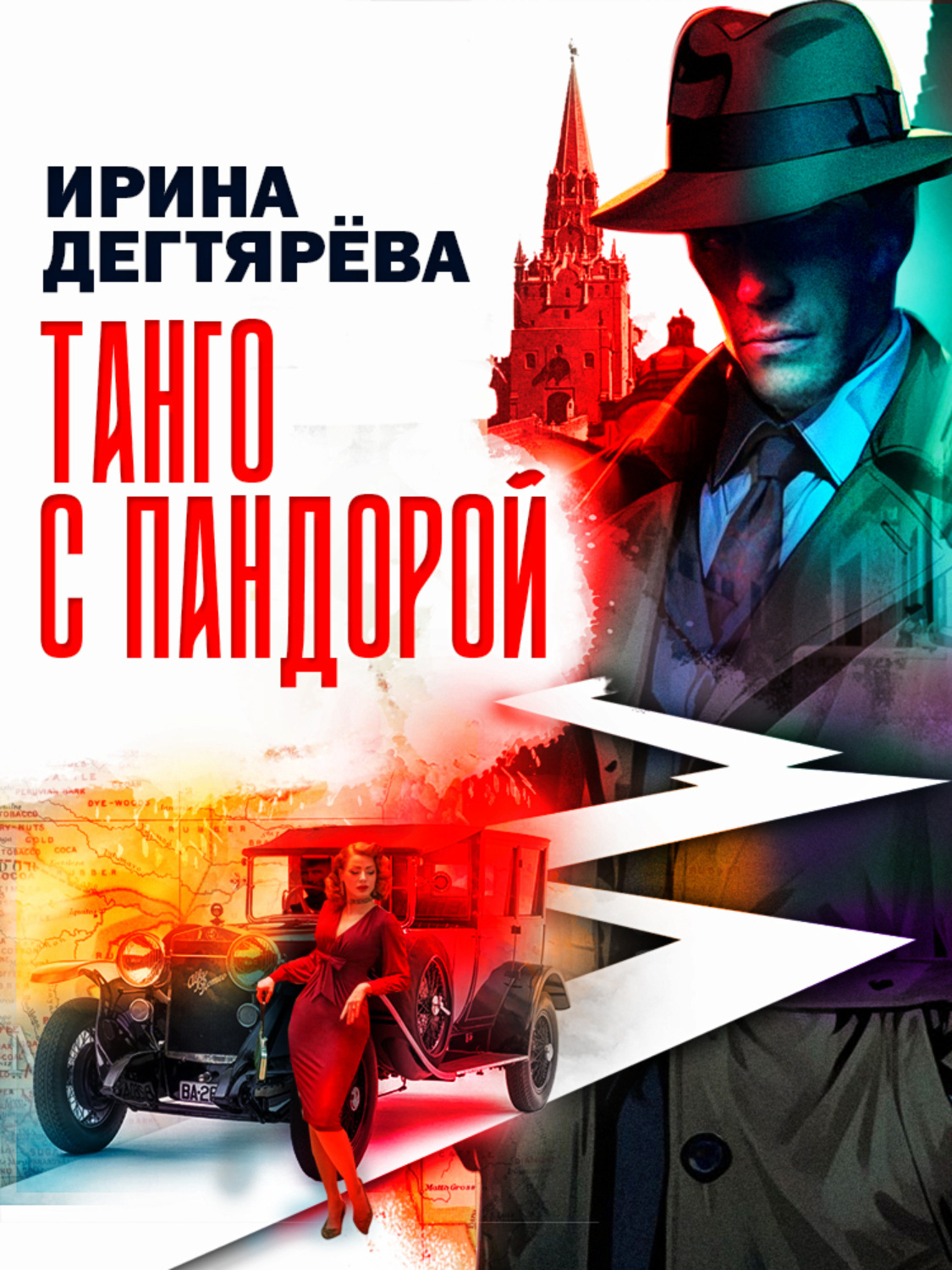 Обложка книги «Танго с Пандорой»