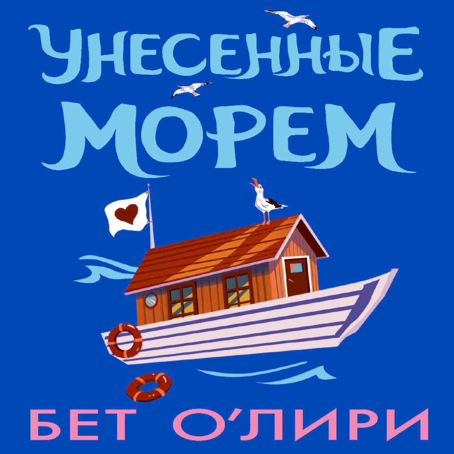 Обложка книги «Унесенные морем»