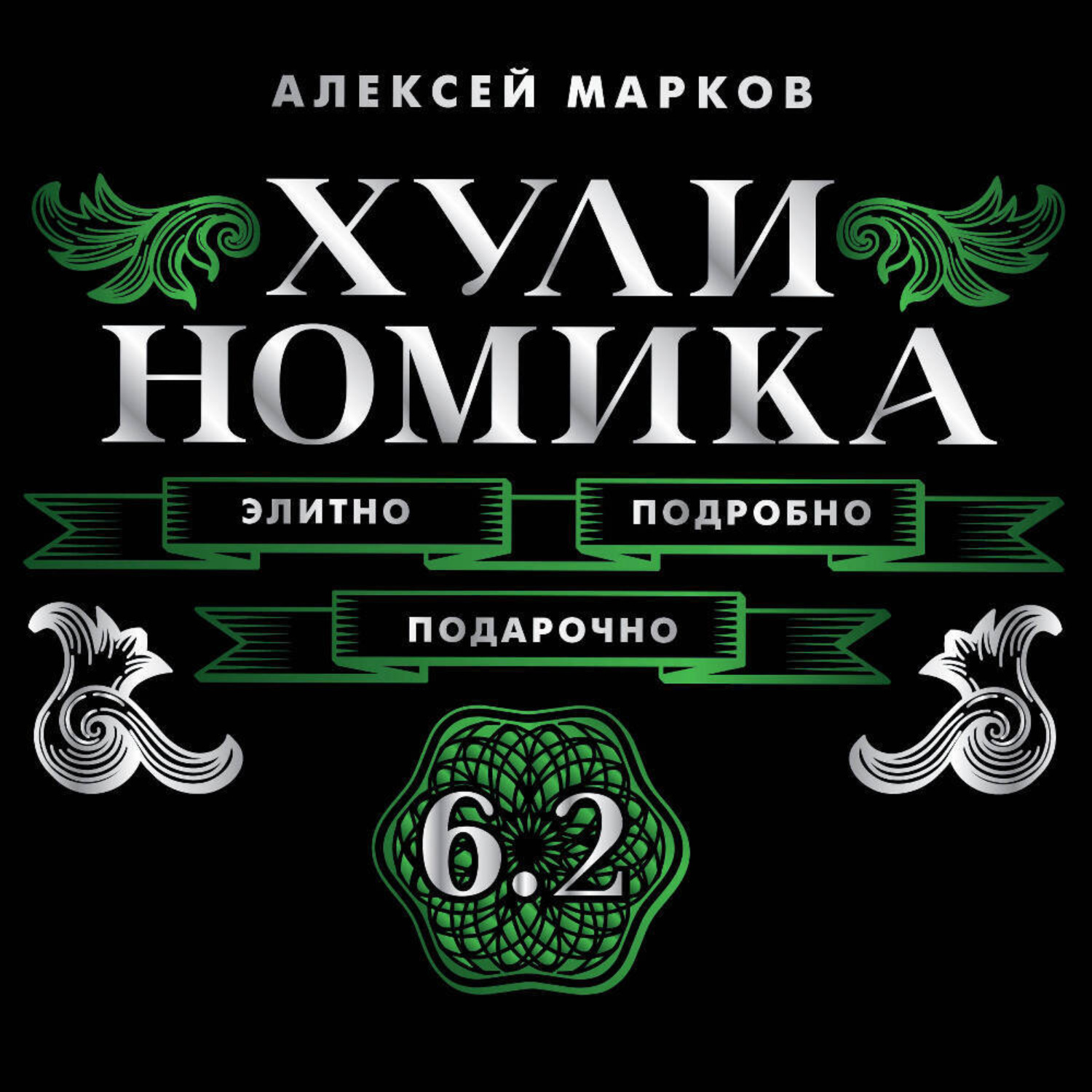 Обложка книги «Хулиномика 6.2. Элитно, подробно, подарочно!»