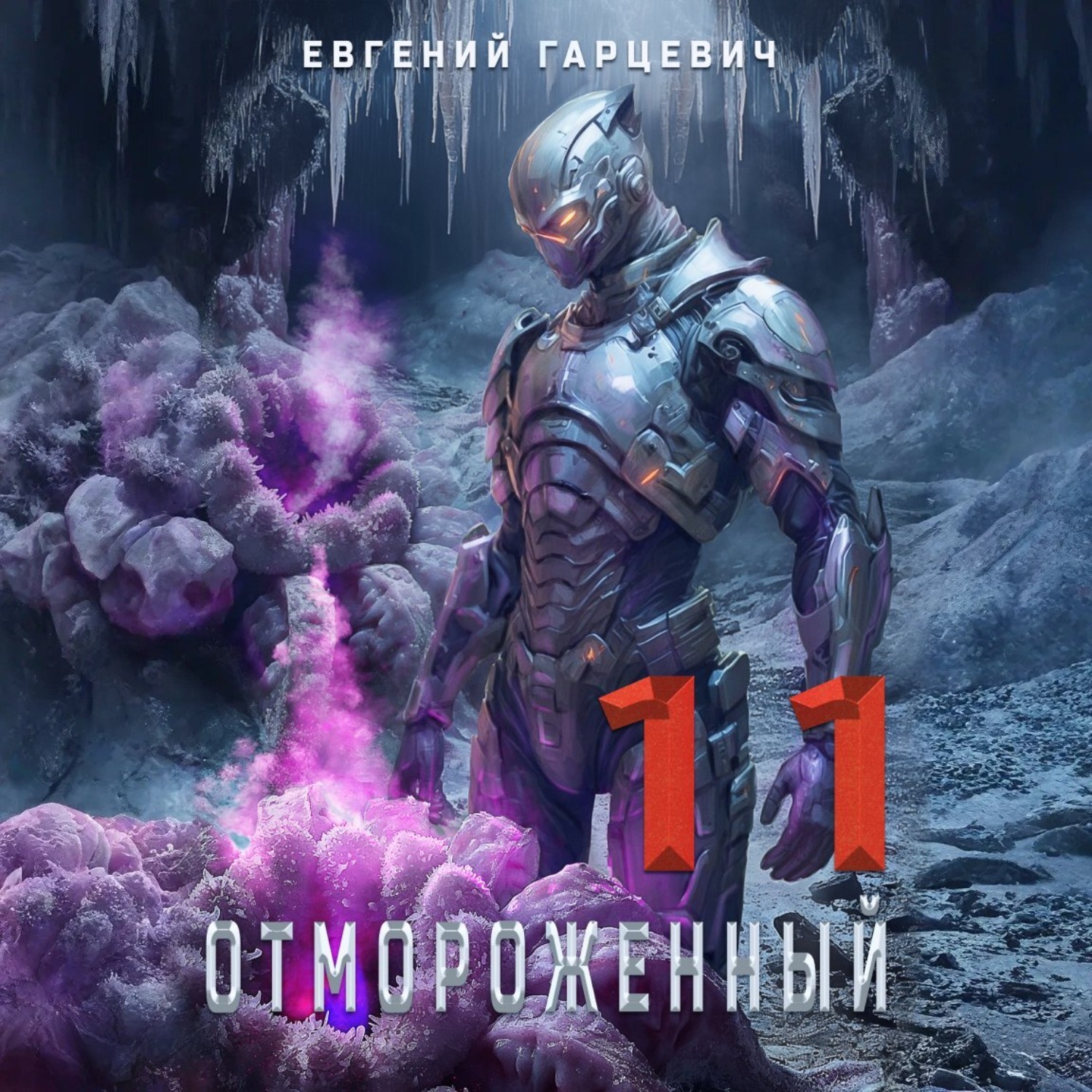 Обложка книги «Отмороженный 11.0»