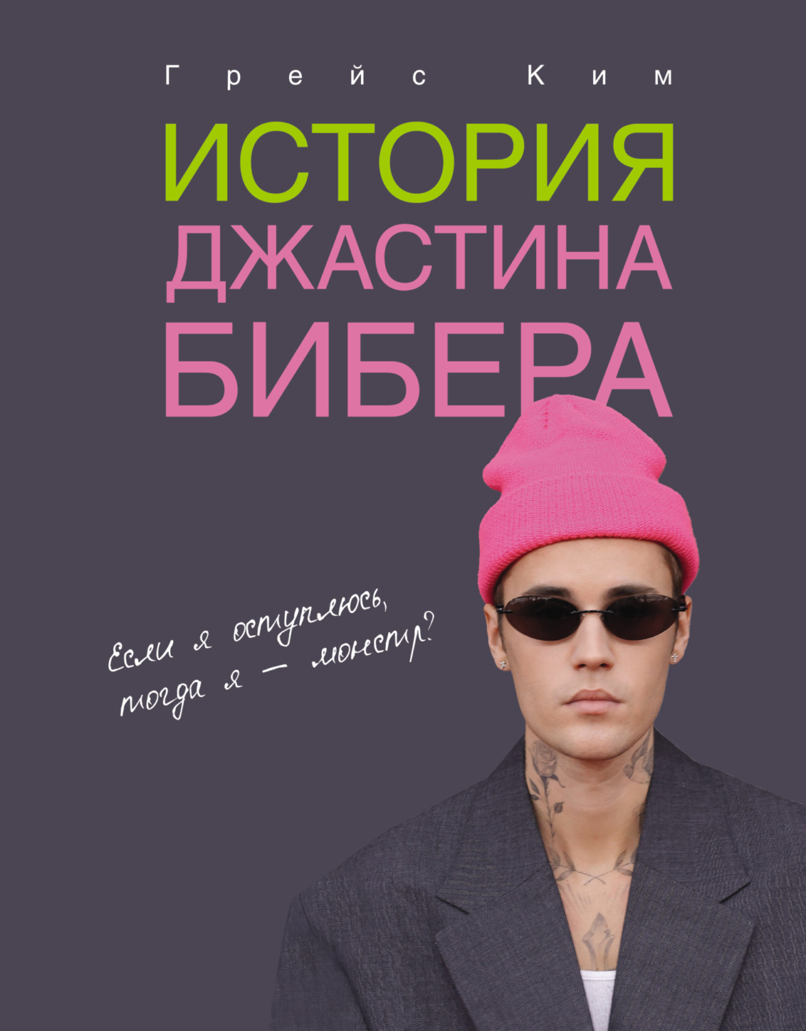 Обложка книги «История Джастина Бибера»