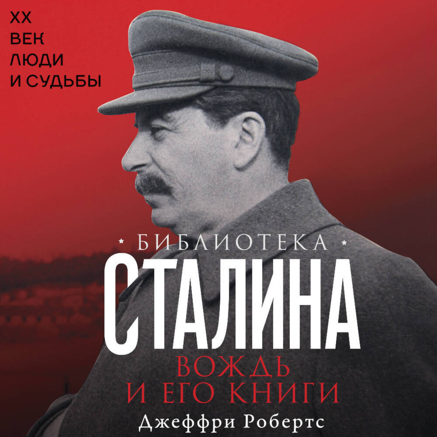 Обложка книги «Библиотека Сталина. Вождь и его книги»