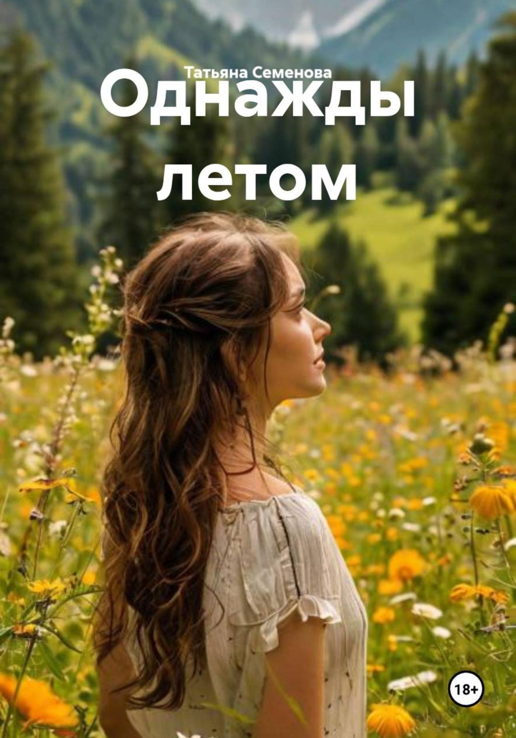 Обложка книги «Однажды летом»