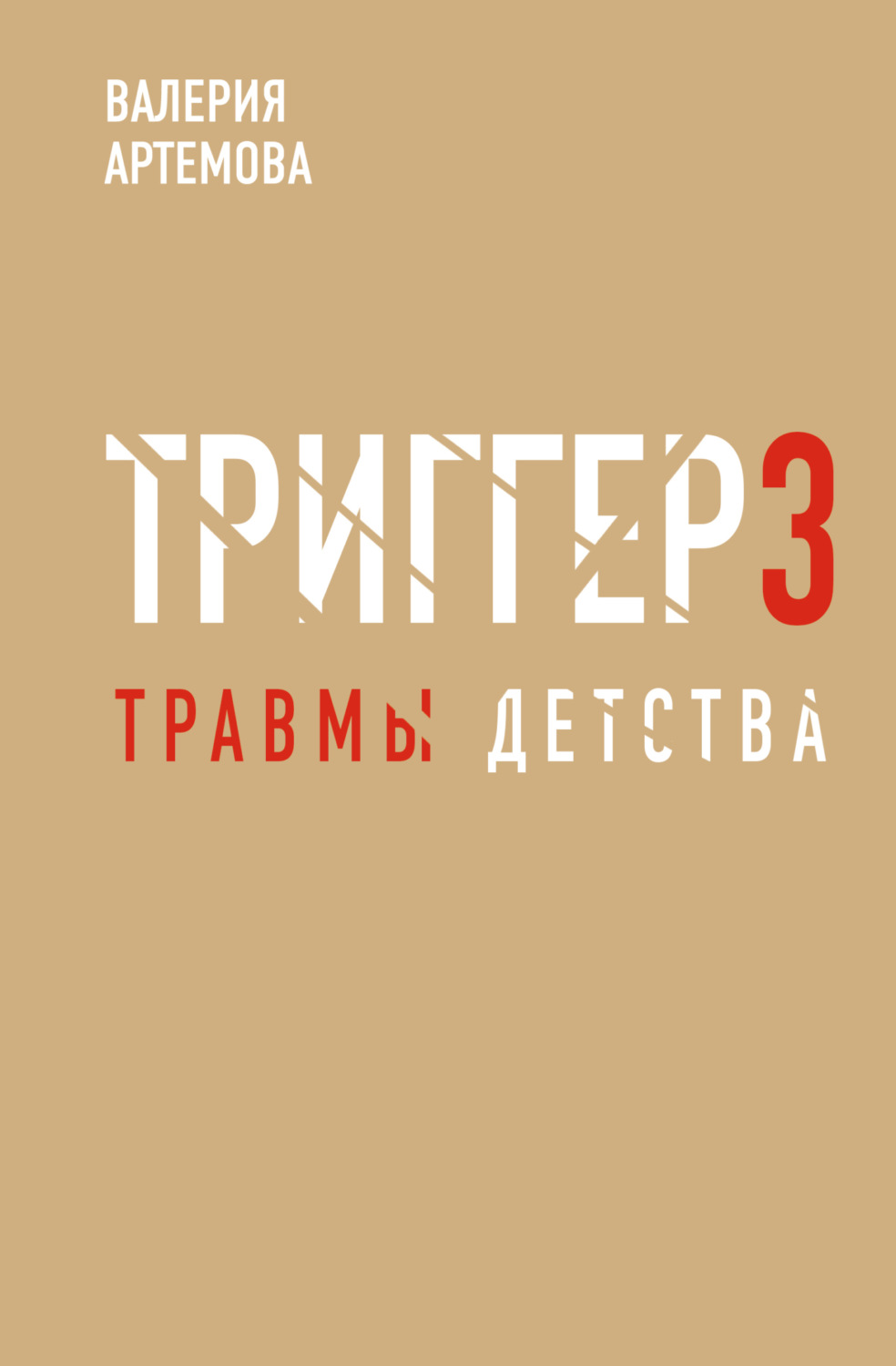 Обложка книги «Метод «Триггер». Детские травмы: от теории к провокации»