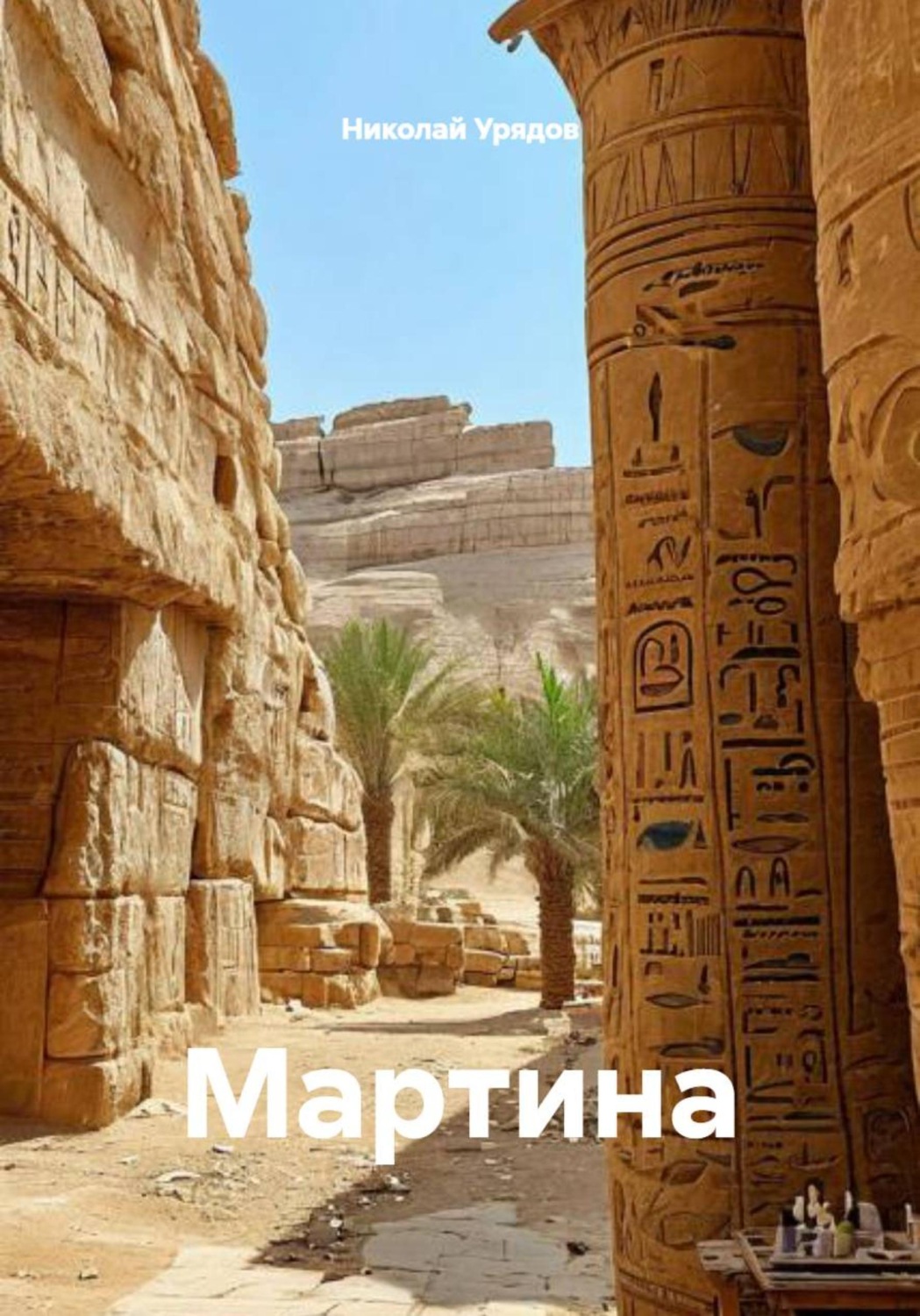 Обложка книги «Мартина»