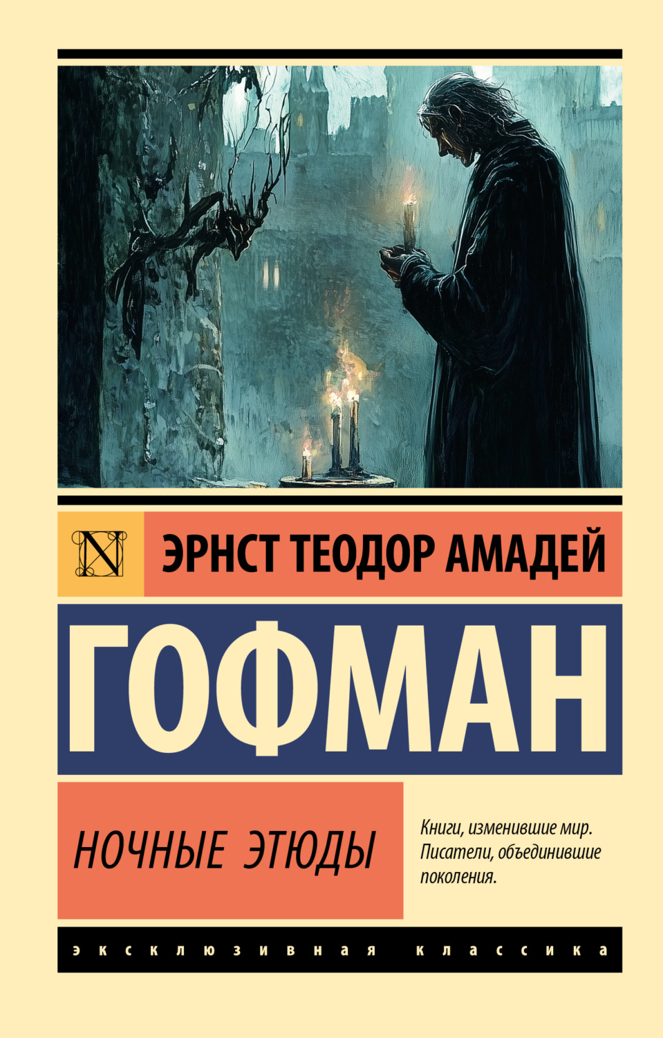 Обложка книги «Ночные этюды»