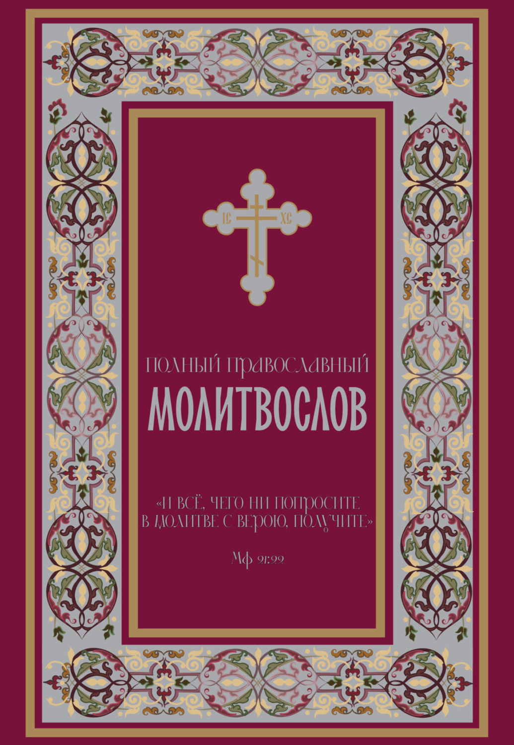 Обложка книги «Полный православный молитвослов»
