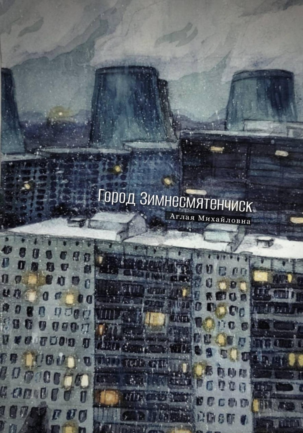 Обложка книги «Город Зимнесмятенчиск»