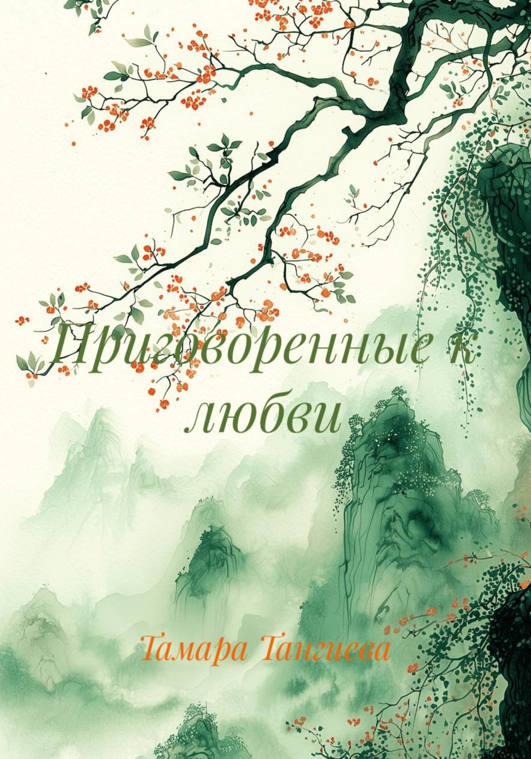 Обложка книги «Приговоренные к любви»
