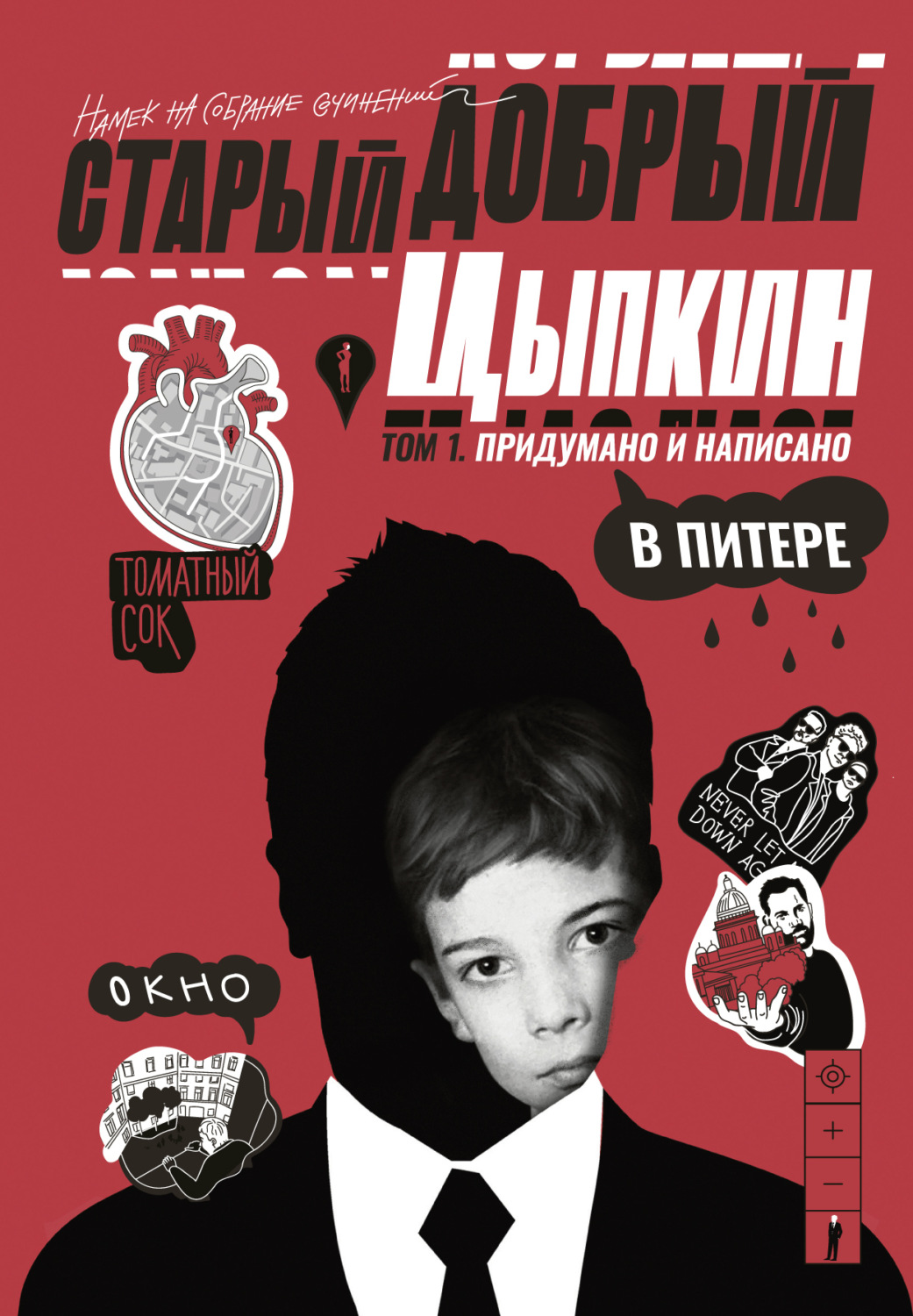 Обложка книги «Старый добрый Цыпкин. Намек на собрание сочинений. Том 1. Придумано и написано в Питере»