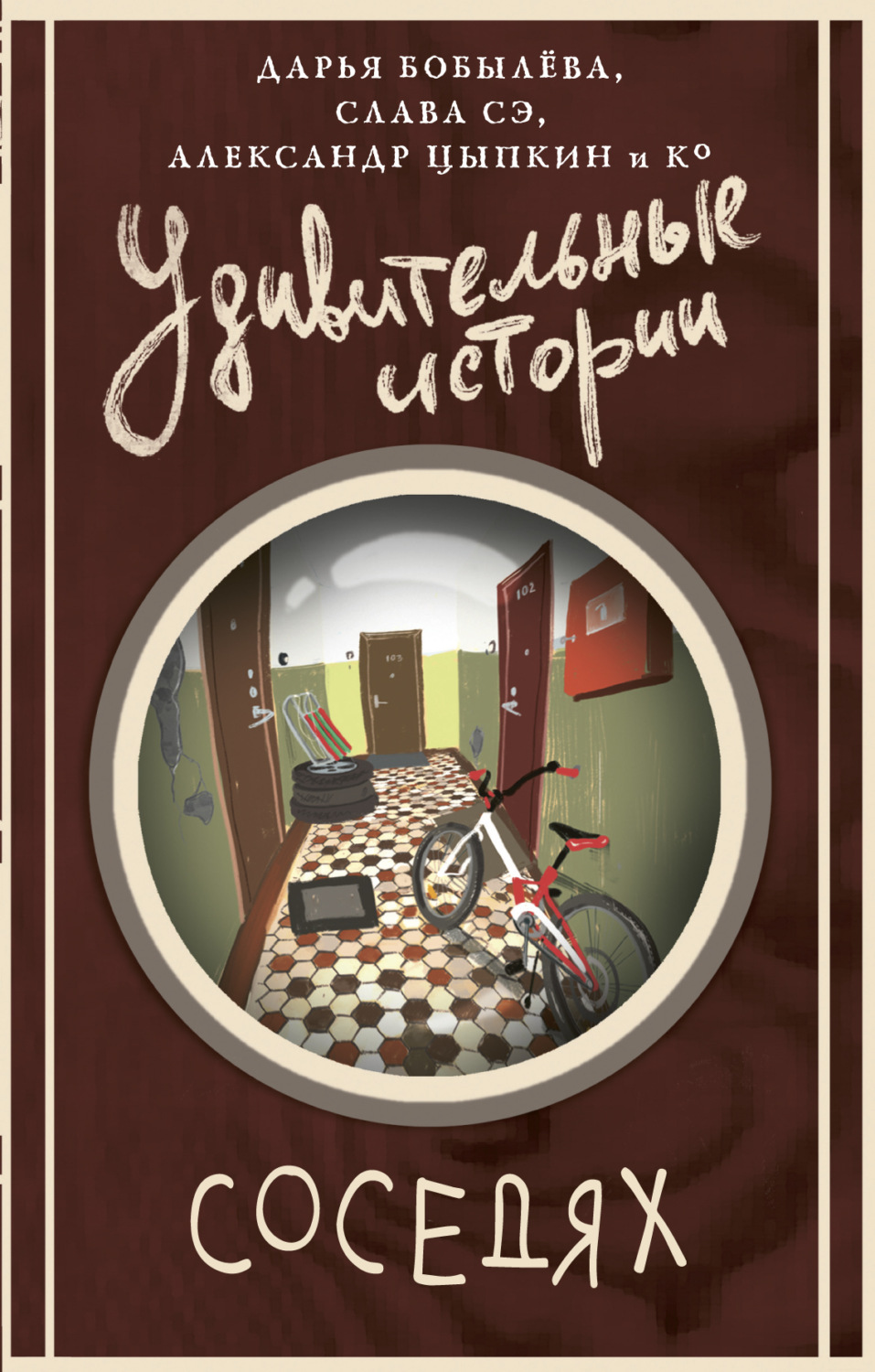 Обложка книги «Удивительные истории о соседях»