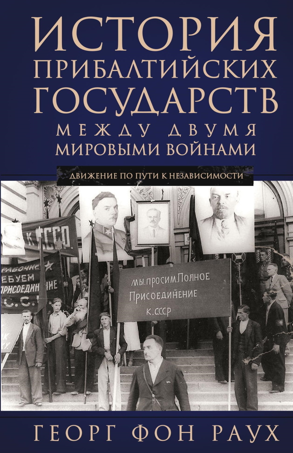 Обложка книги «История Прибалтийских государств между двумя мировыми войнами. Движение по пути к независимости»