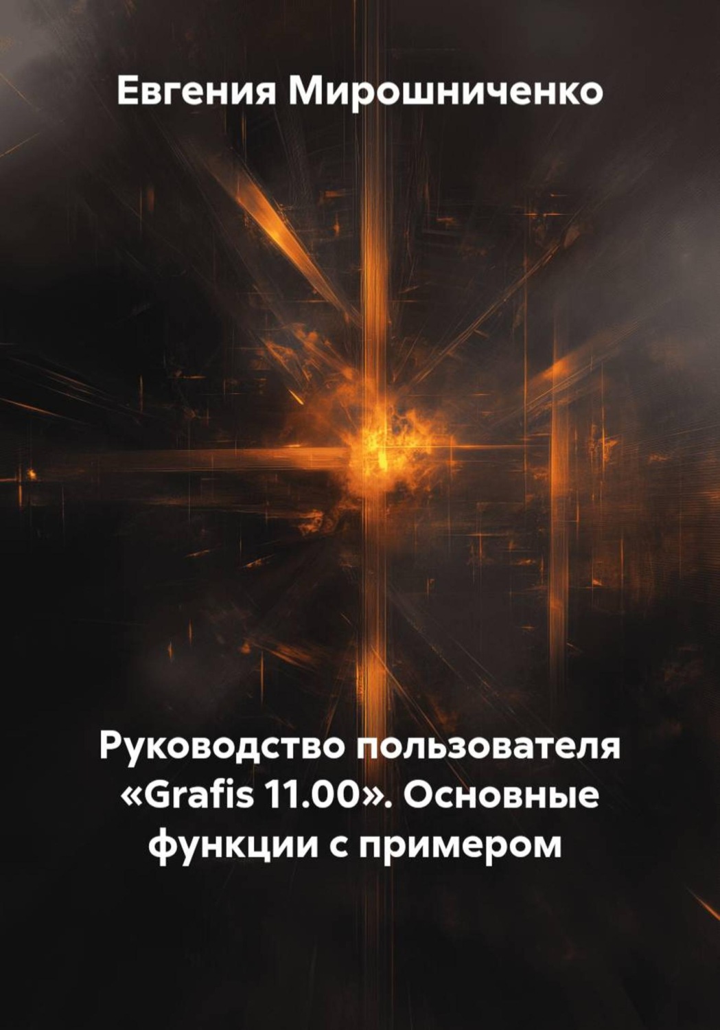 Обложка книги «Руководство пользователя «Grafis 11.00». Основные функции с примером»