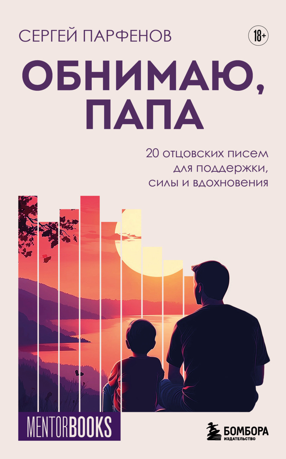 Обложка книги «Обнимаю, папа. 20 отцовских писем для поддержки, силы и вдохновения»