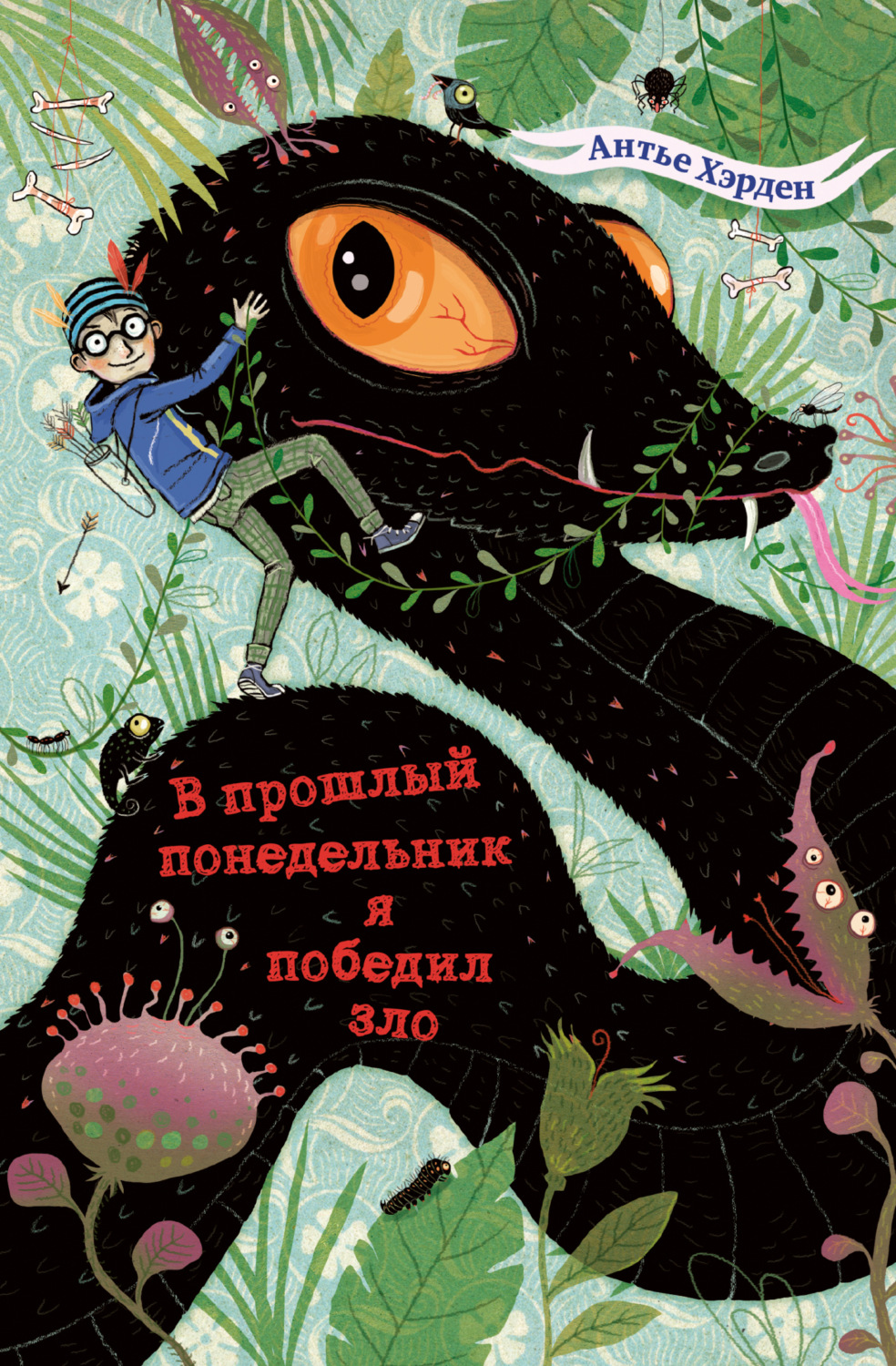 Обложка книги «В прошлый понедельник я победил зло»