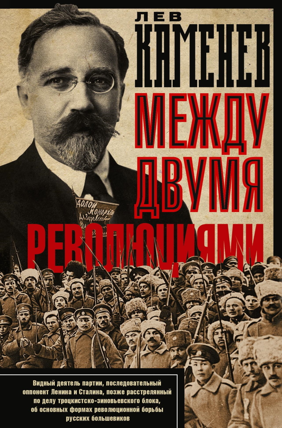 Обложка книги «Между двумя революциями»