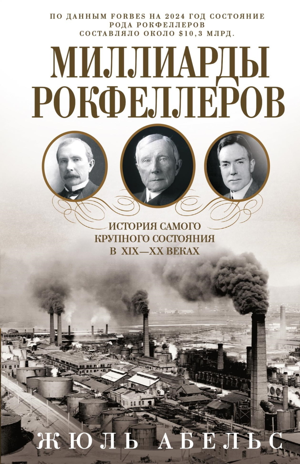 Обложка книги «Миллиарды Рокфеллеров. История самого крупного состояния в XIX—XX веках»