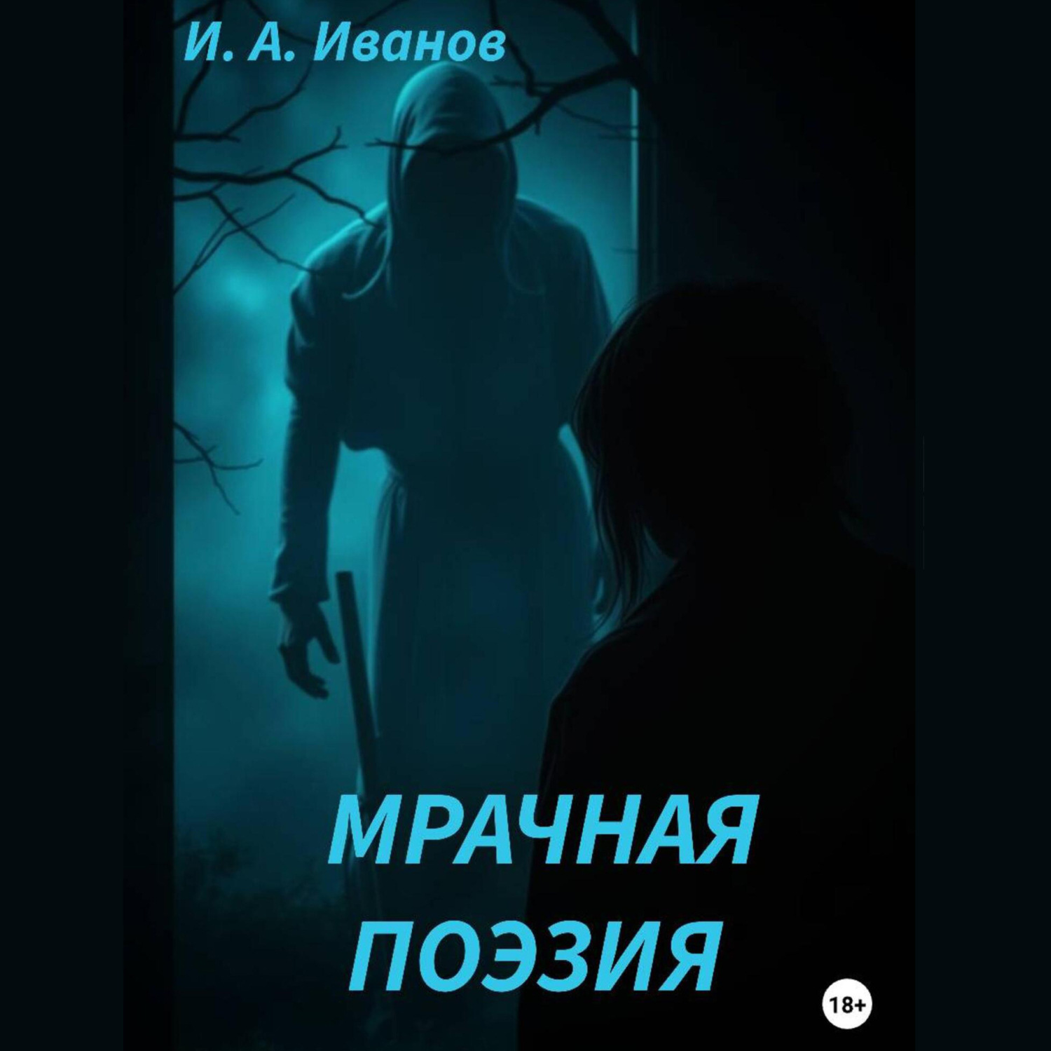 Обложка книги «Мрачная поэзия»