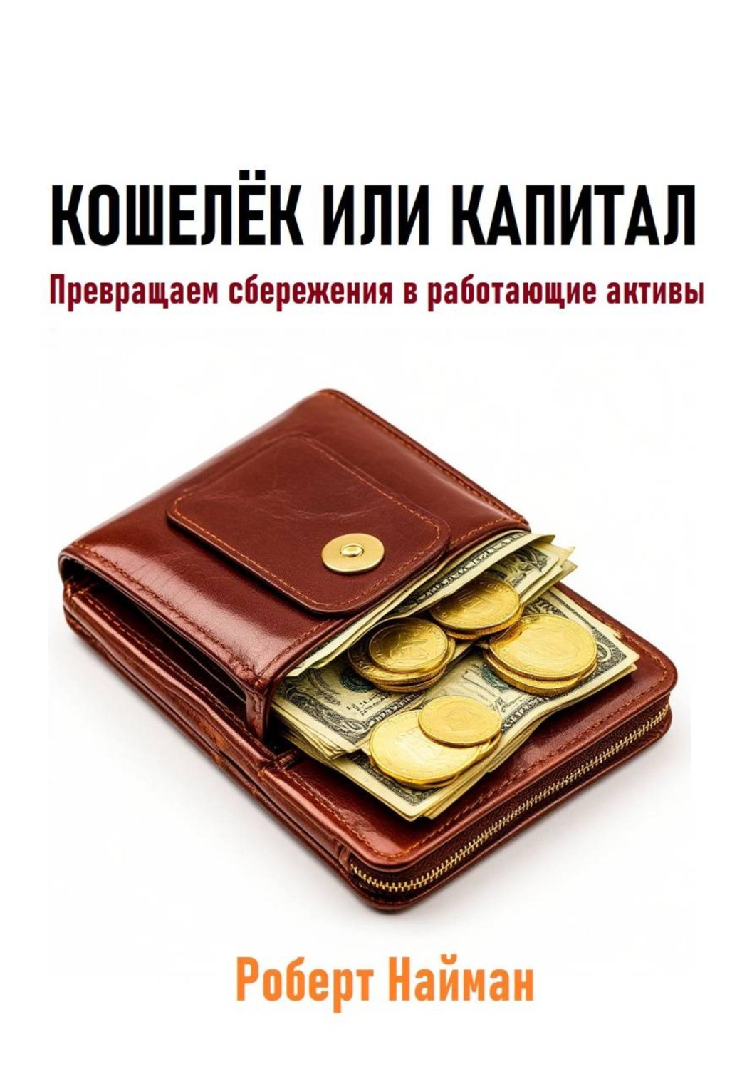 Обложка книги «Кошелёк или капитал. Превращаем сбережения в работающие активы»