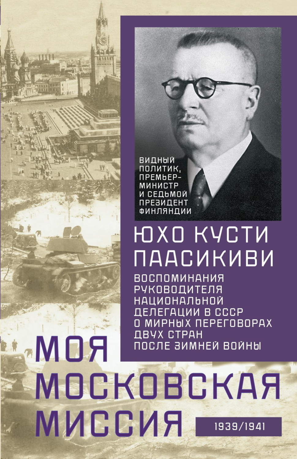 Обложка книги «Моя московская миссия. Воспоминания руководителя национальной делегации в СССР о мирных переговорах двух стран после Зимней войны 1939–1941»