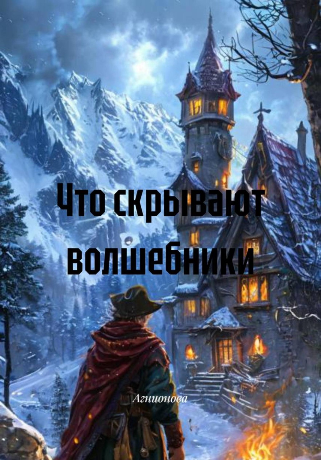 Обложка книги «Что скрывают волшебники»