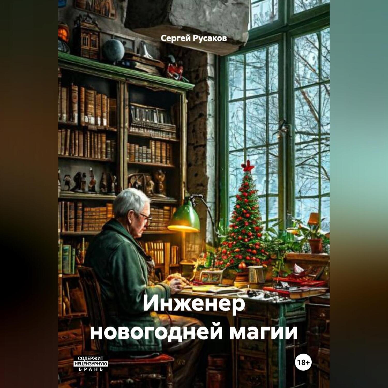 Обложка книги «Инженер новогодней магии»