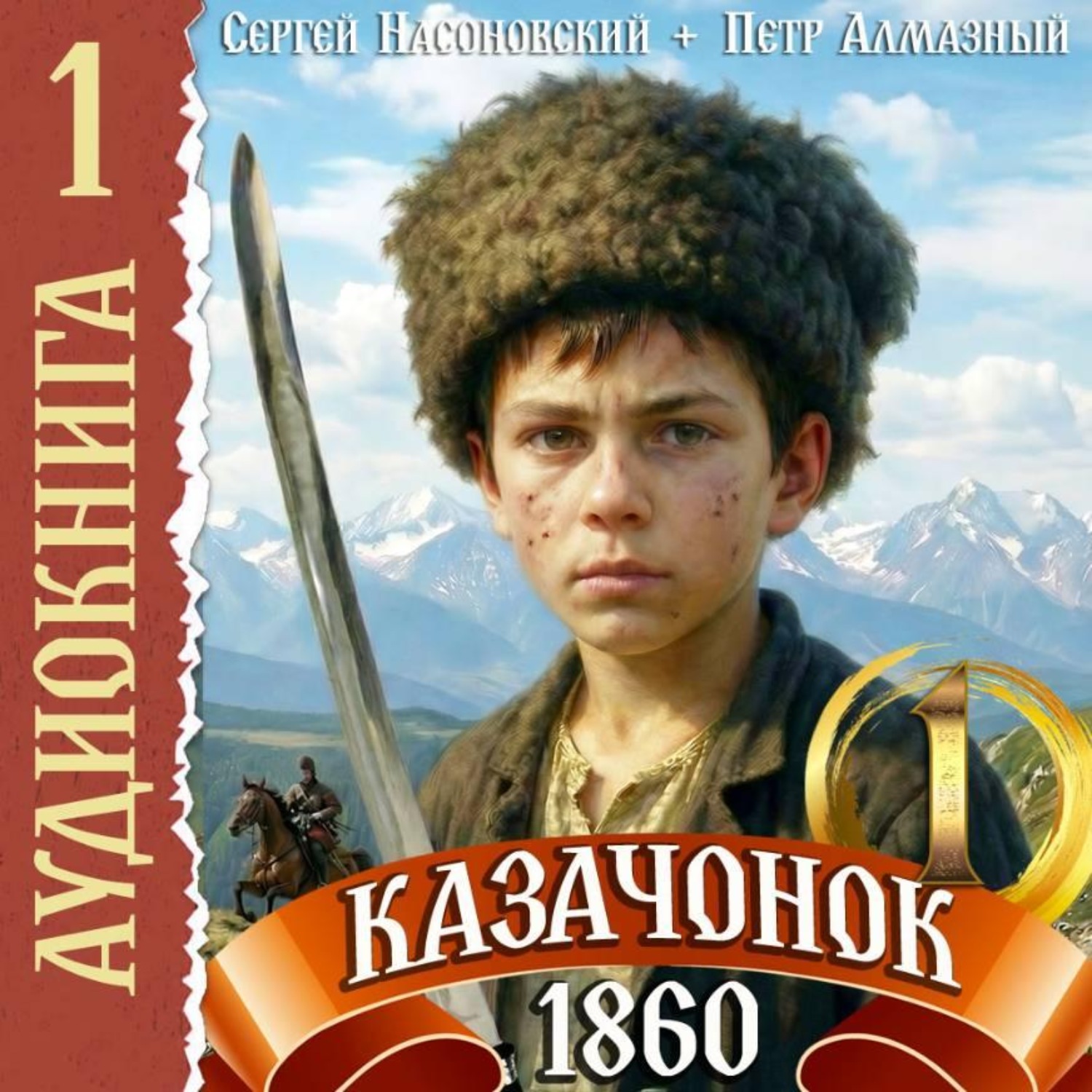 Обложка книги «Казачонок 1860. Том 1»