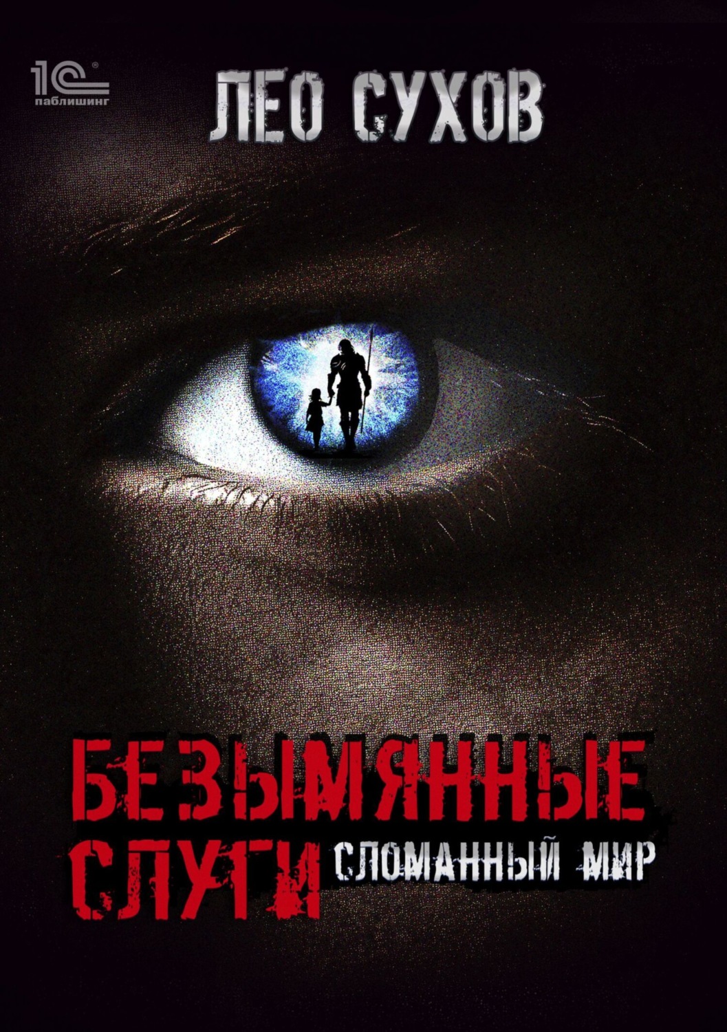 Обложка книги «Безымянные слуги»