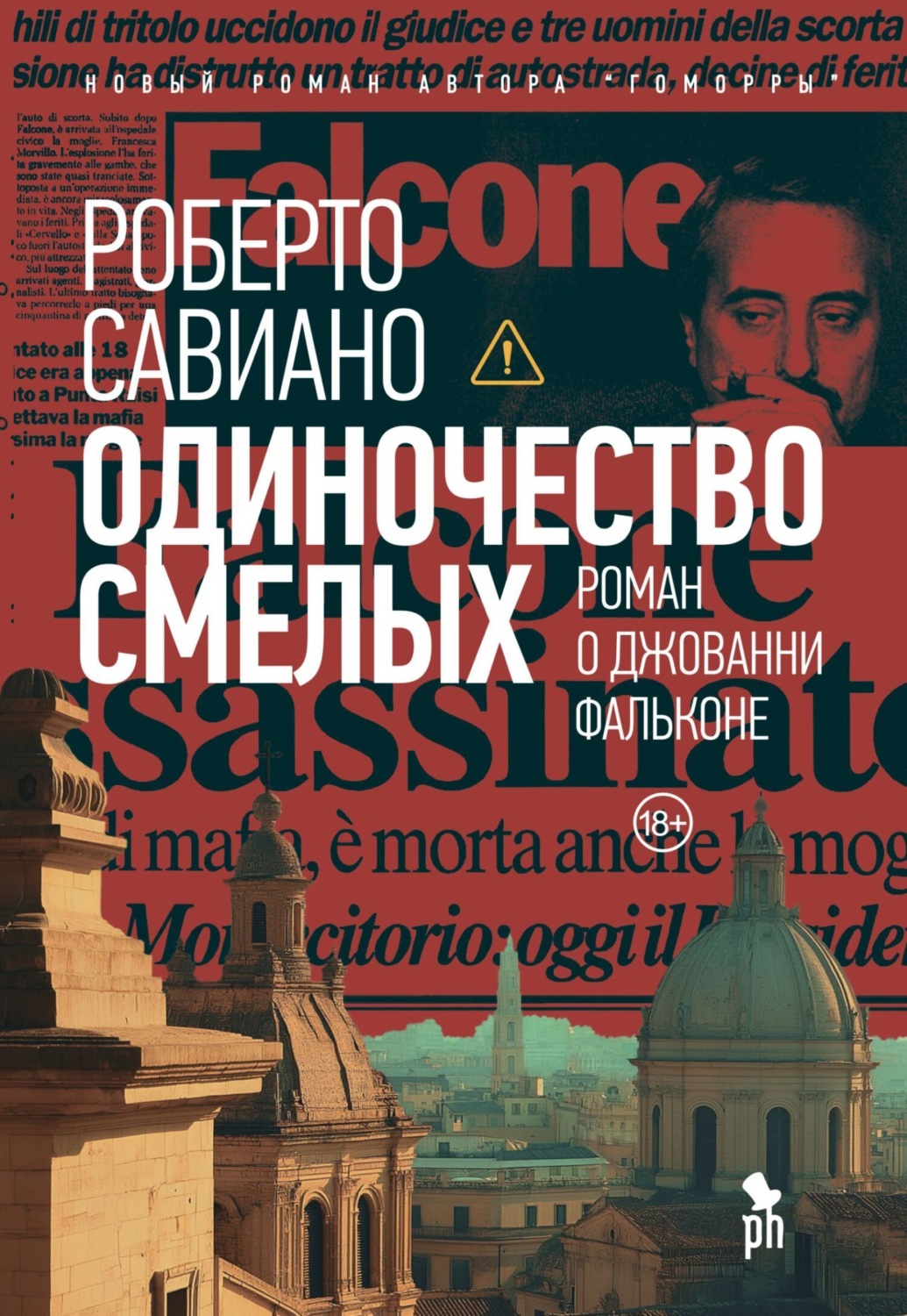 Обложка книги «Одиночество смелых»