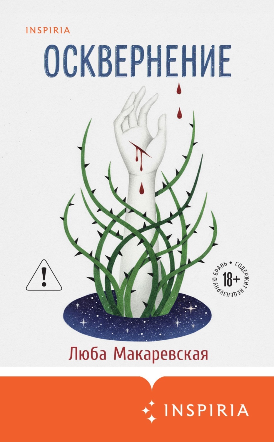 Обложка книги «Осквернение»