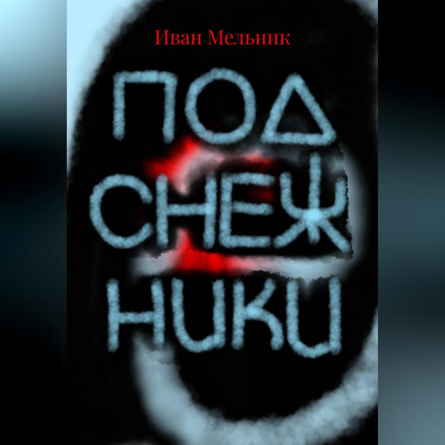 Обложка книги «Подснежники»