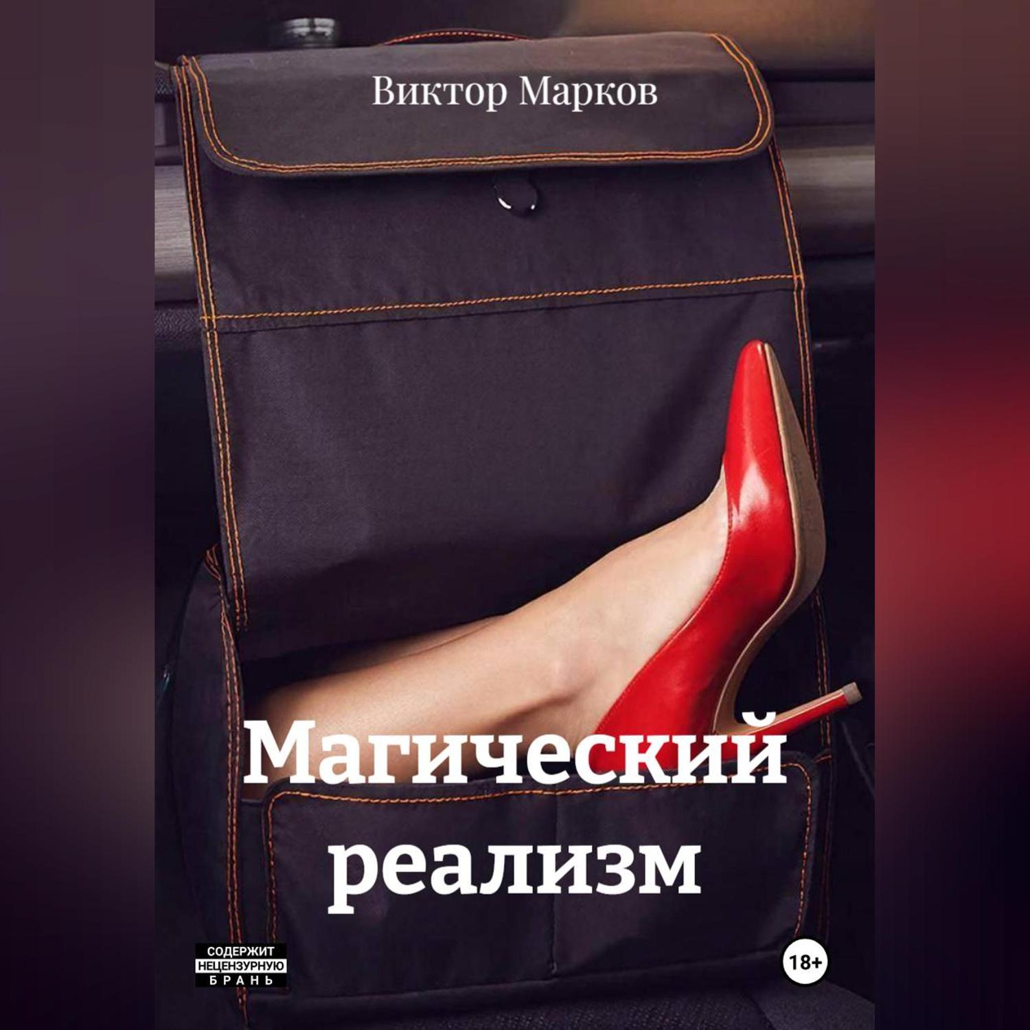 Обложка книги «Магический реализм»