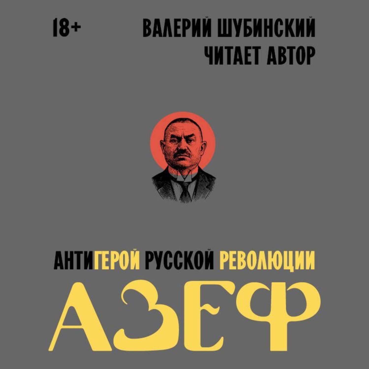 Обложка книги «Азеф. Антигерой русской революции»