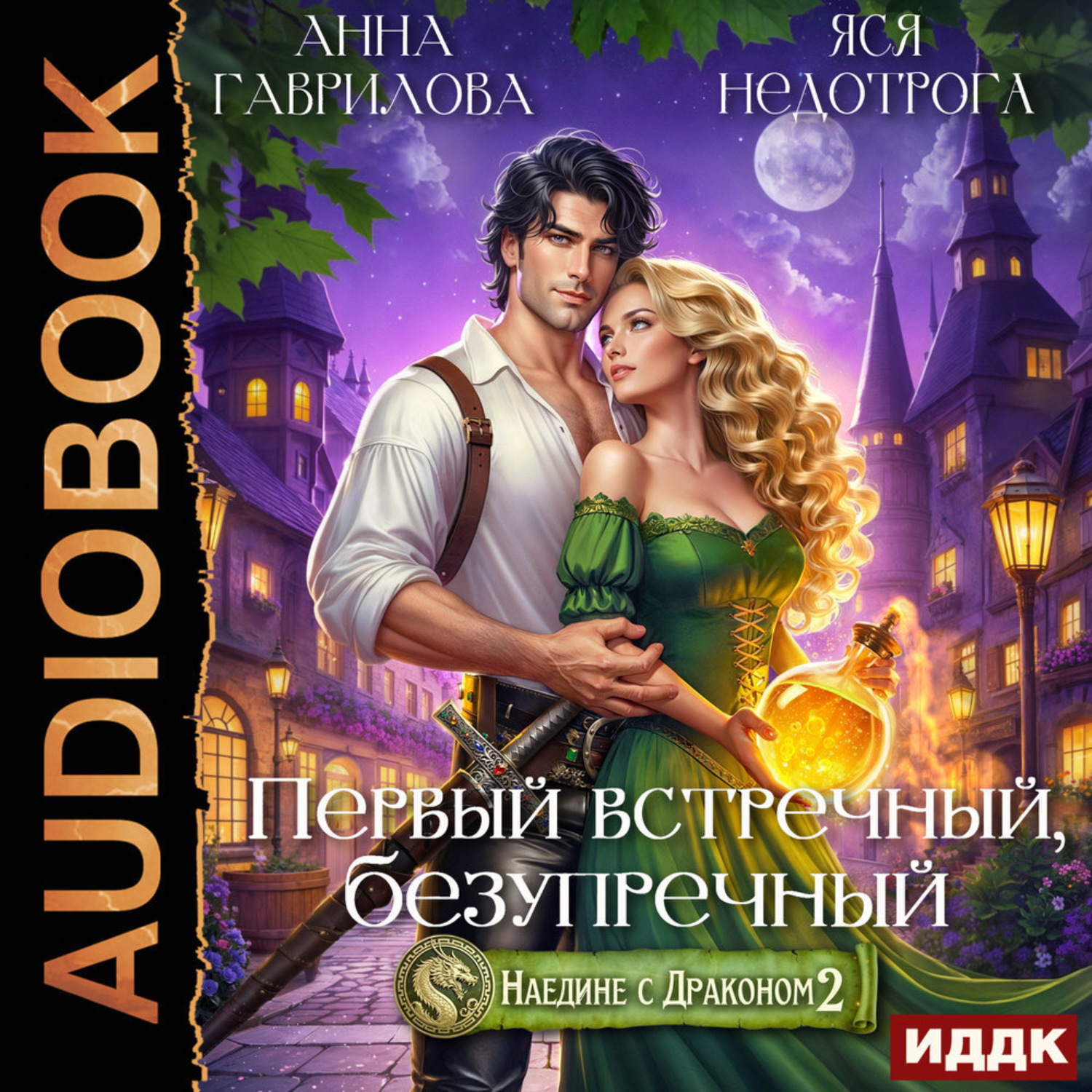 Обложка книги «Наедине с драконом 2. Первый встречный, безупречный»