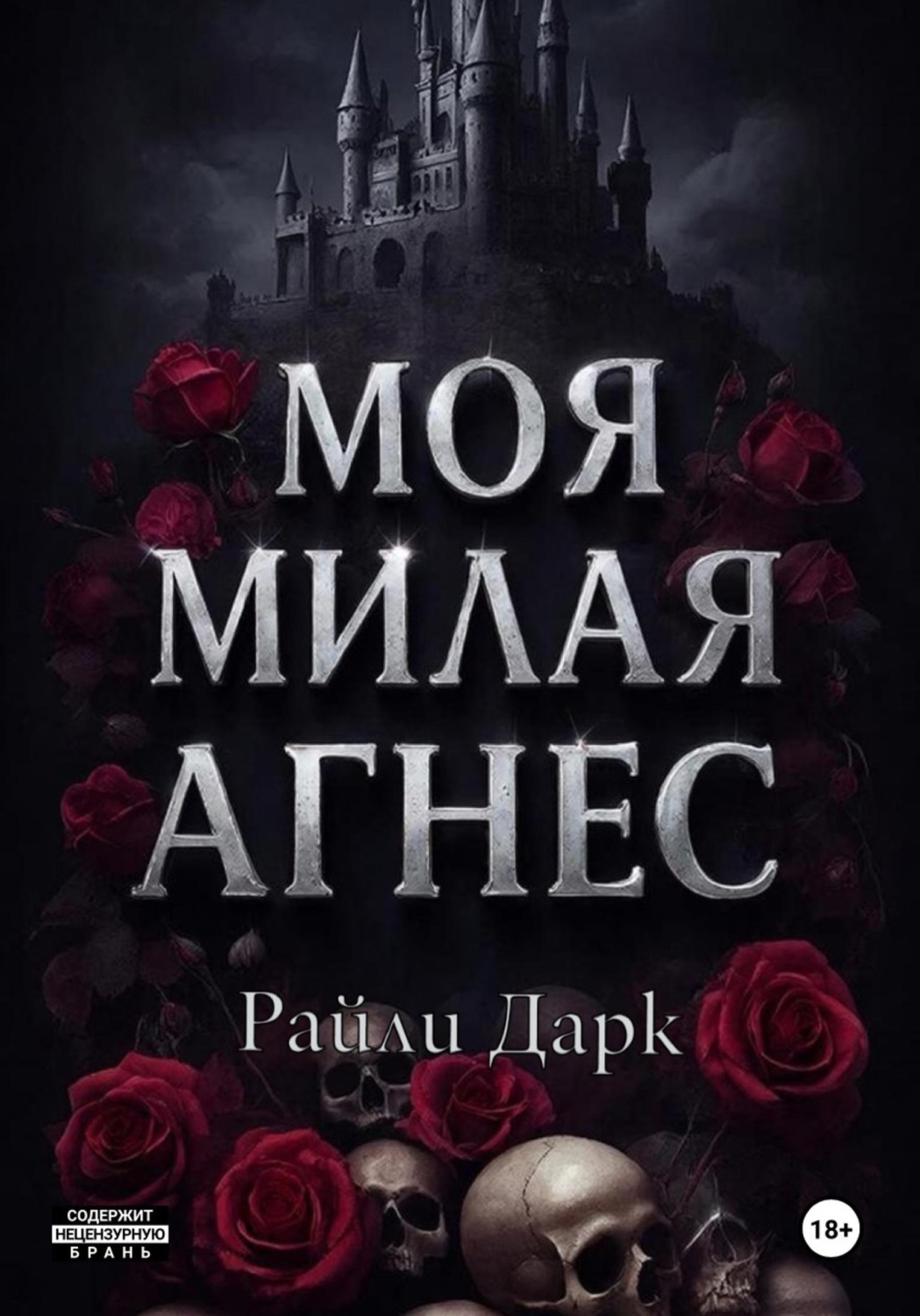 Обложка книги «Моя милая Агнес»