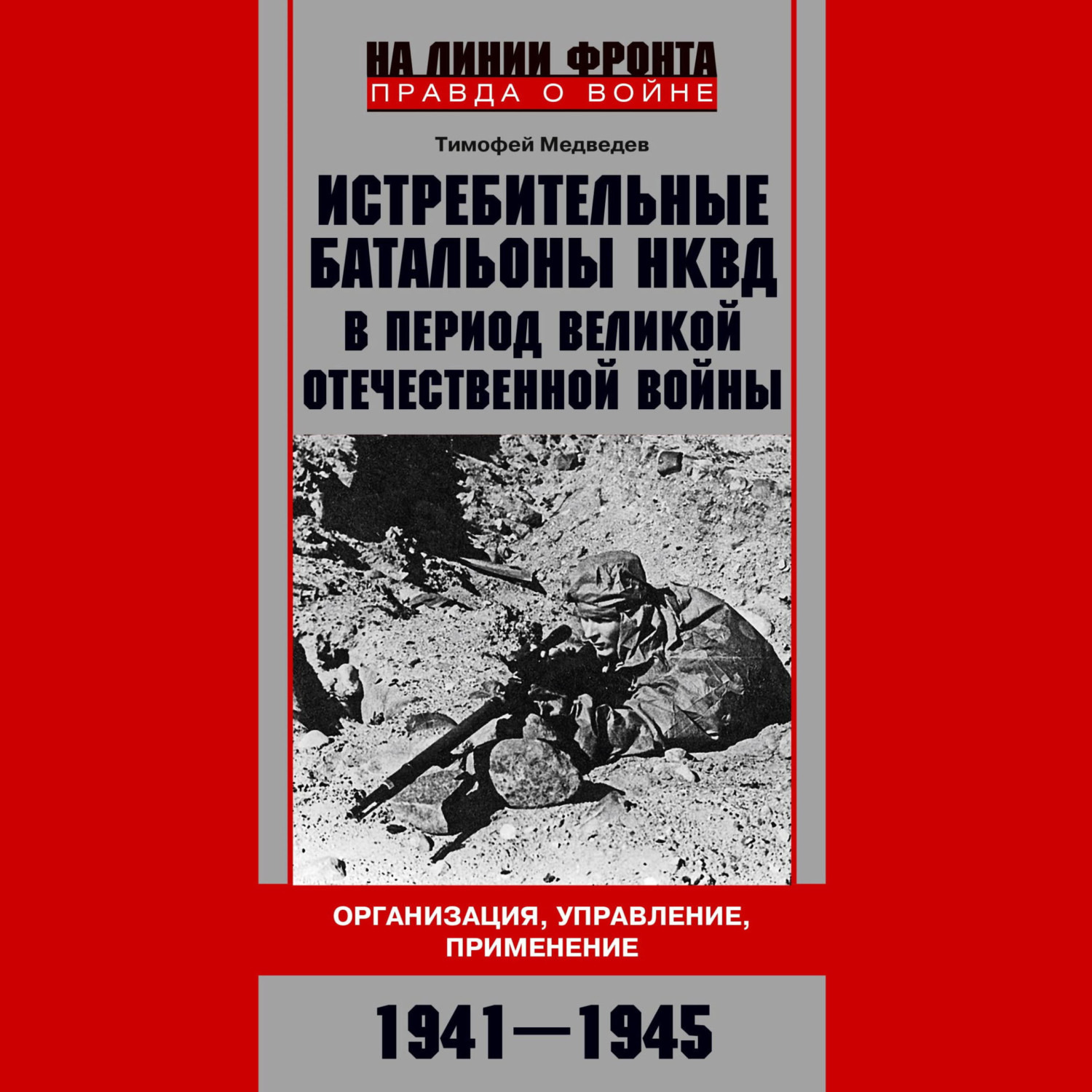 Обложка книги «Истребительные батальоны НКВД в период Великой Отечественной войны. Организация, управление, применение. 1941—1945»