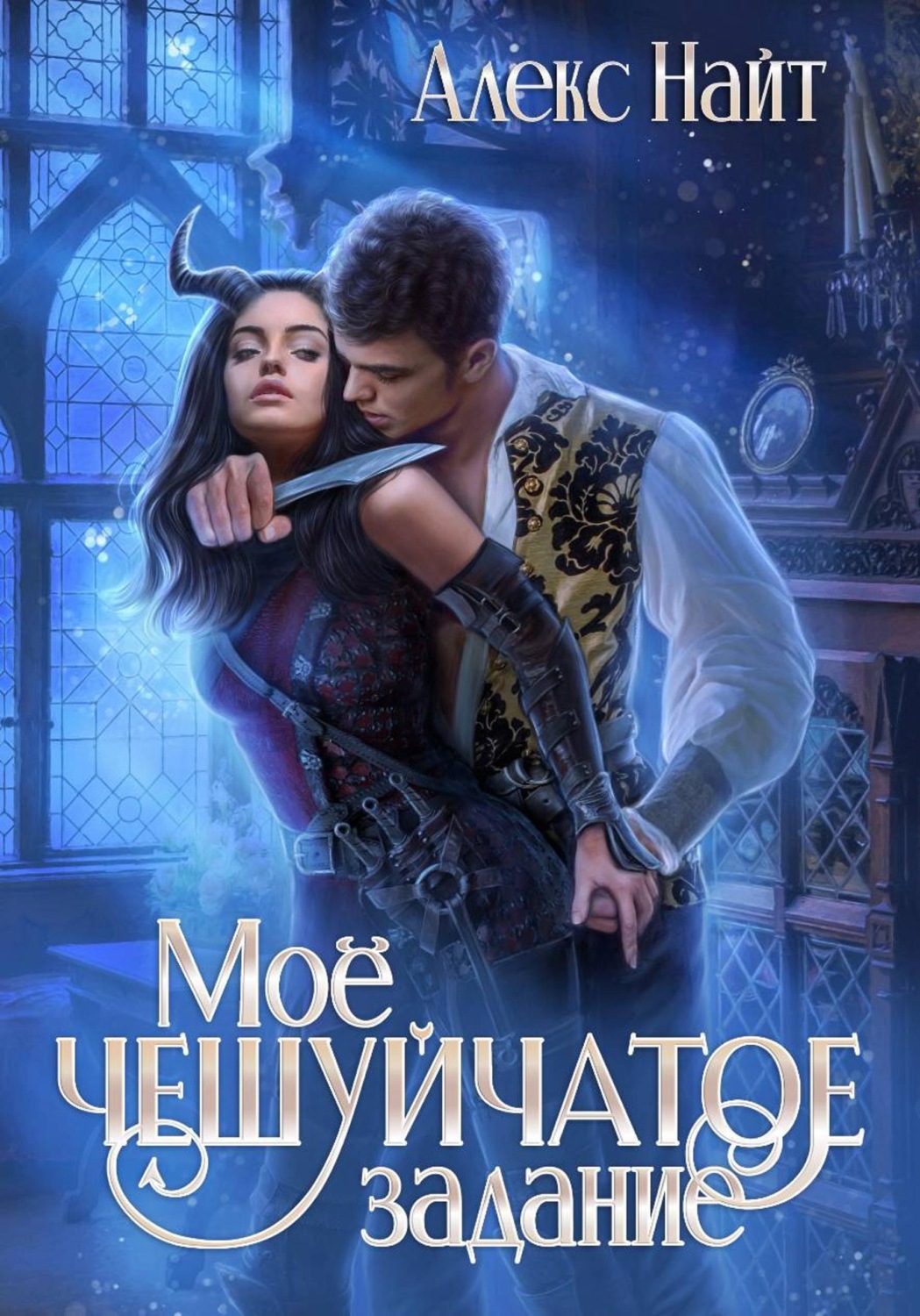 Обложка книги «Моё чешуйчатое задание»