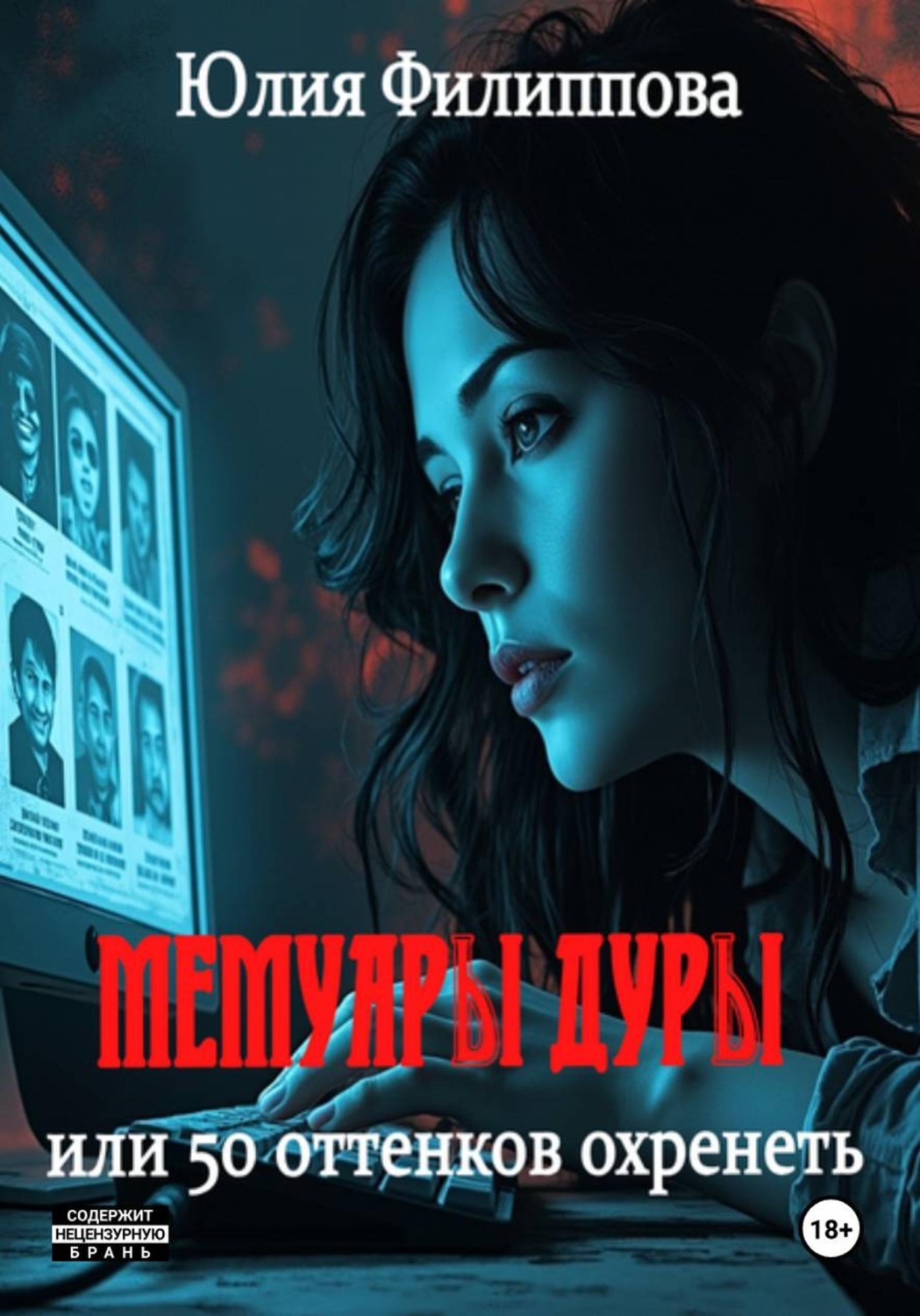 Обложка книги «Мемуары дуры, или 50 оттенков охренеть»