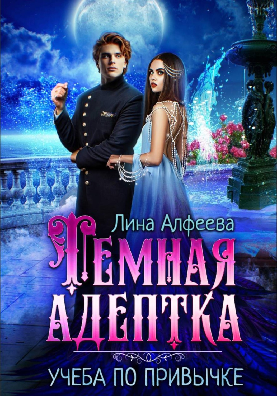 Обложка книги «Темная адептка. Учеба по привычке»