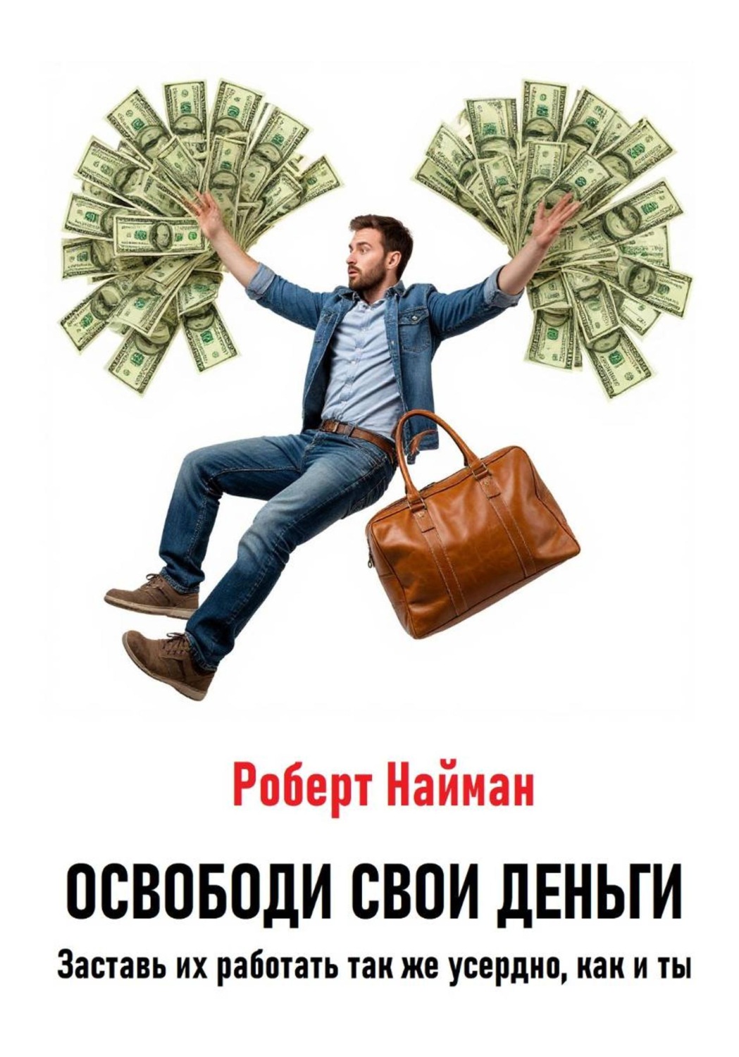 Обложка книги «Освободи свои деньги. Заставь их работать так же усердно, как и ты»