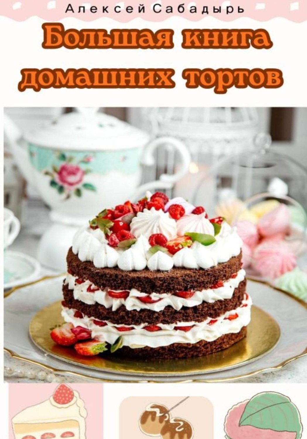 Обложка книги «Большая книга домашних тортов»