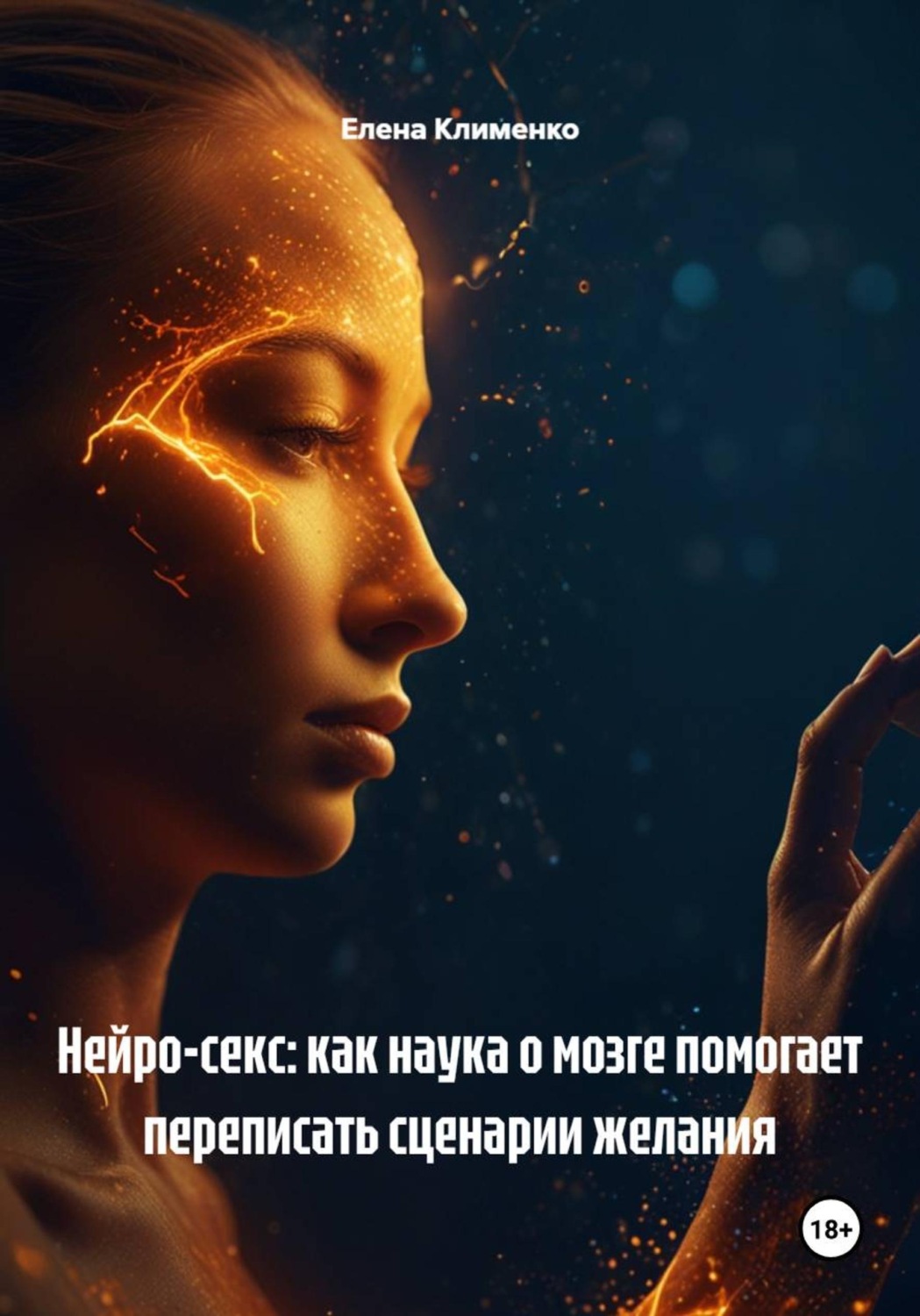 Обложка книги «Нейро-секс: как наука о мозге помогает переписать сценарии желания»