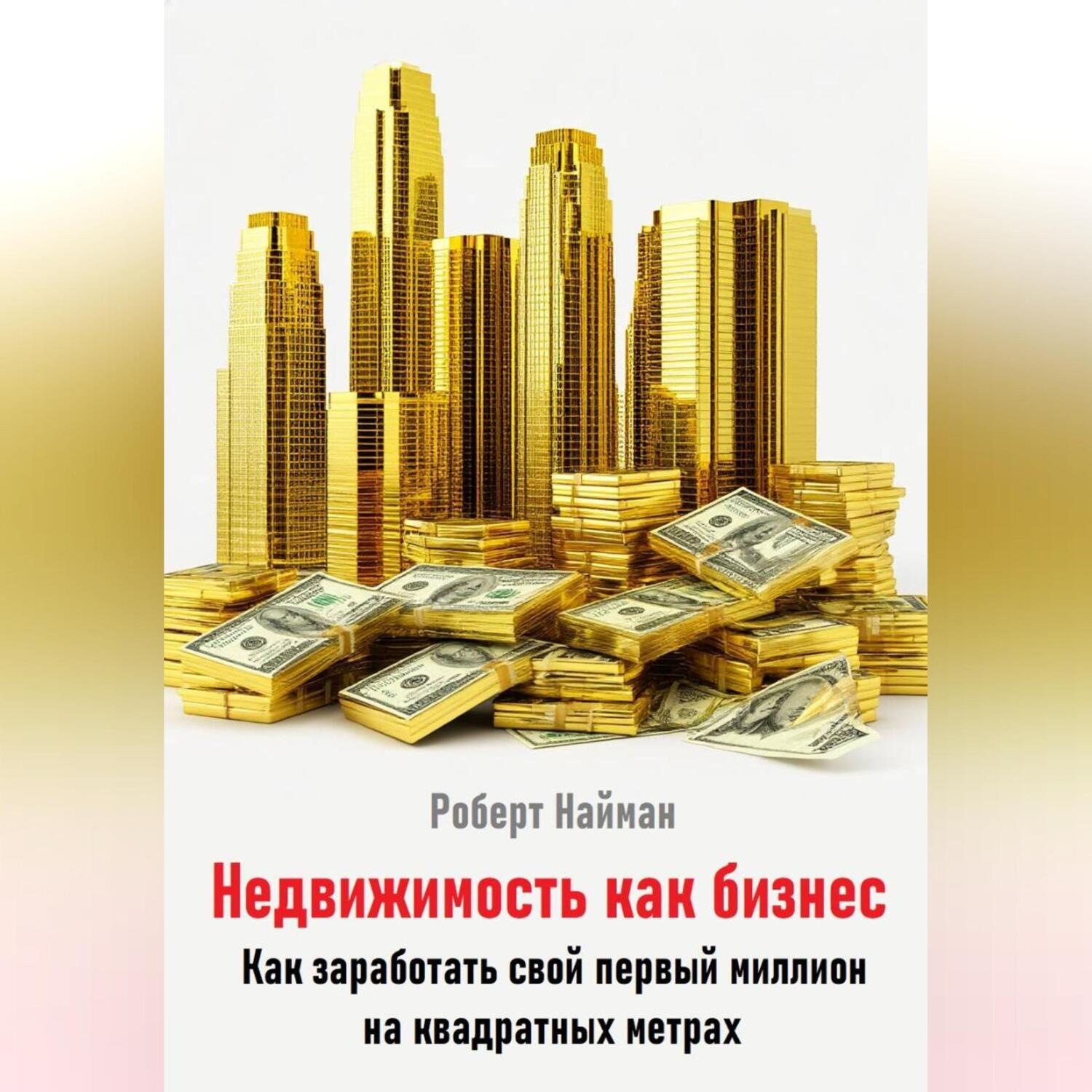 Обложка книги «Недвижимость как бизнес. Как заработать свой первый миллион на квадратных метрах»
